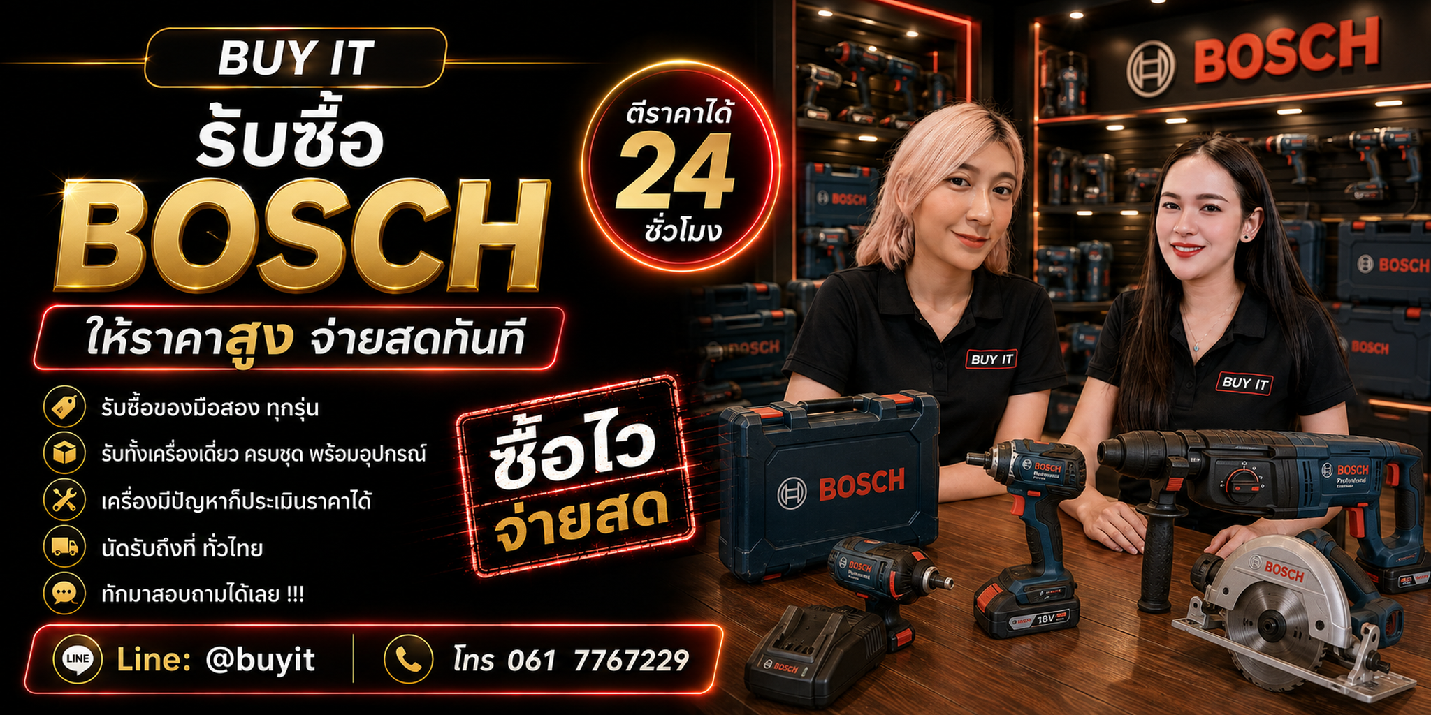 ร้านรับซื้อ Bosch ประเมินเครื่องมือช่างจากรุ่น สภาพ แบตเตอรี่ อุปกรณ์ และจำนวน