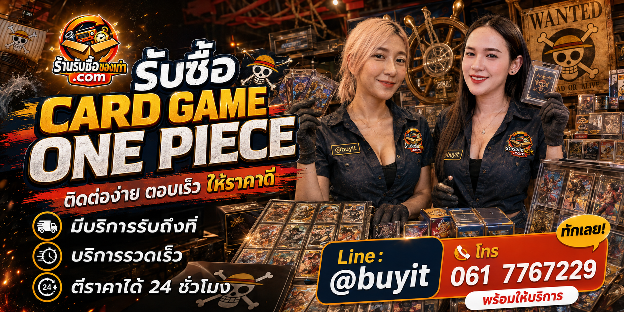 ร้านรับซื้อ card game onepiece ติดต่อสะดวก รับถึงที่ ตีราคา 24 ชั่วโมง LINE @buyit โทร 061-7767229