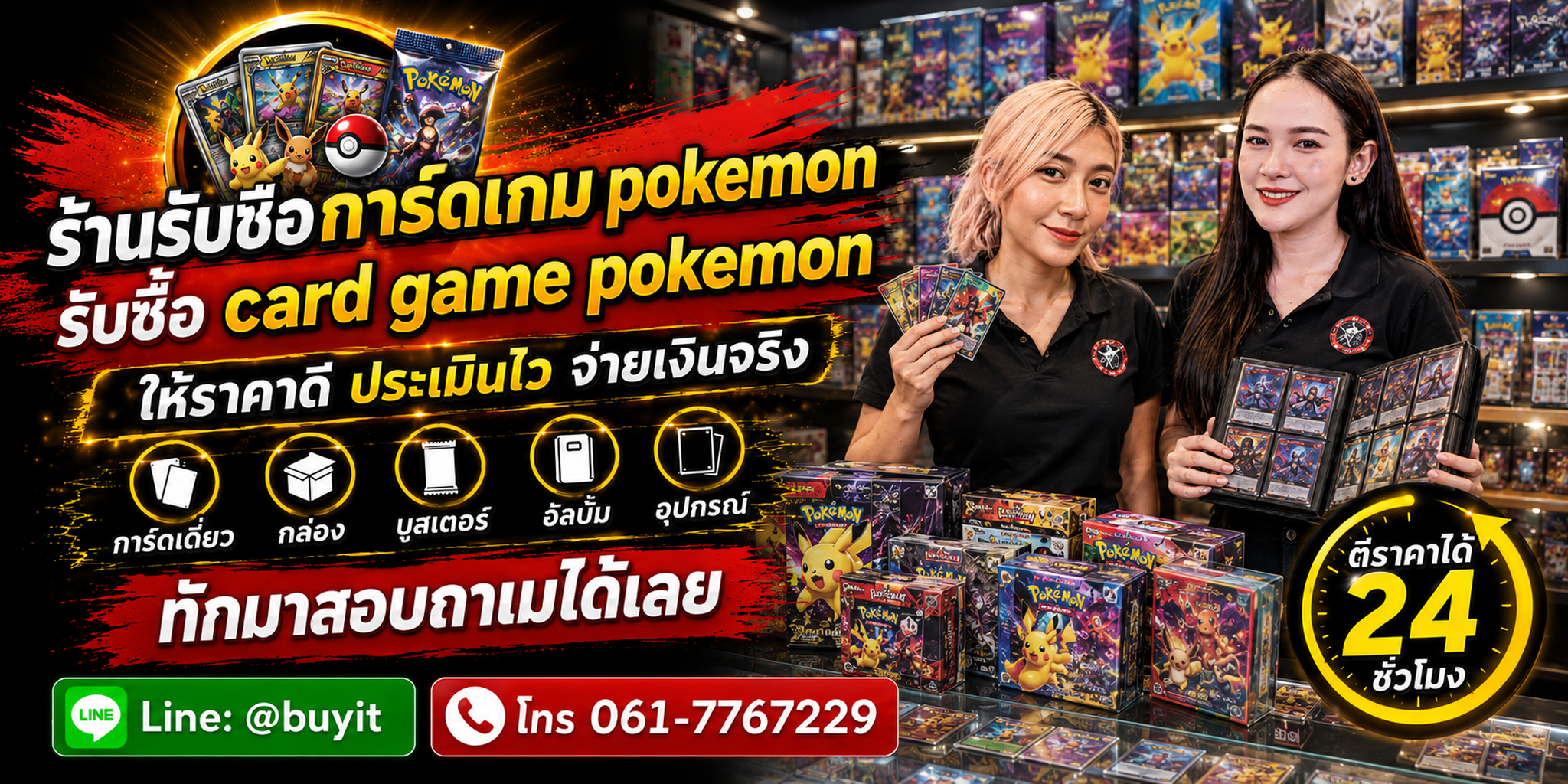 ร้านรับซื้อ card game pokemon รับการ์ดเดี่ยว การ์ดเกรด สินค้า Sealed และยกล็อต ประเมินจากชุด รหัส ภาษา และสภาพ