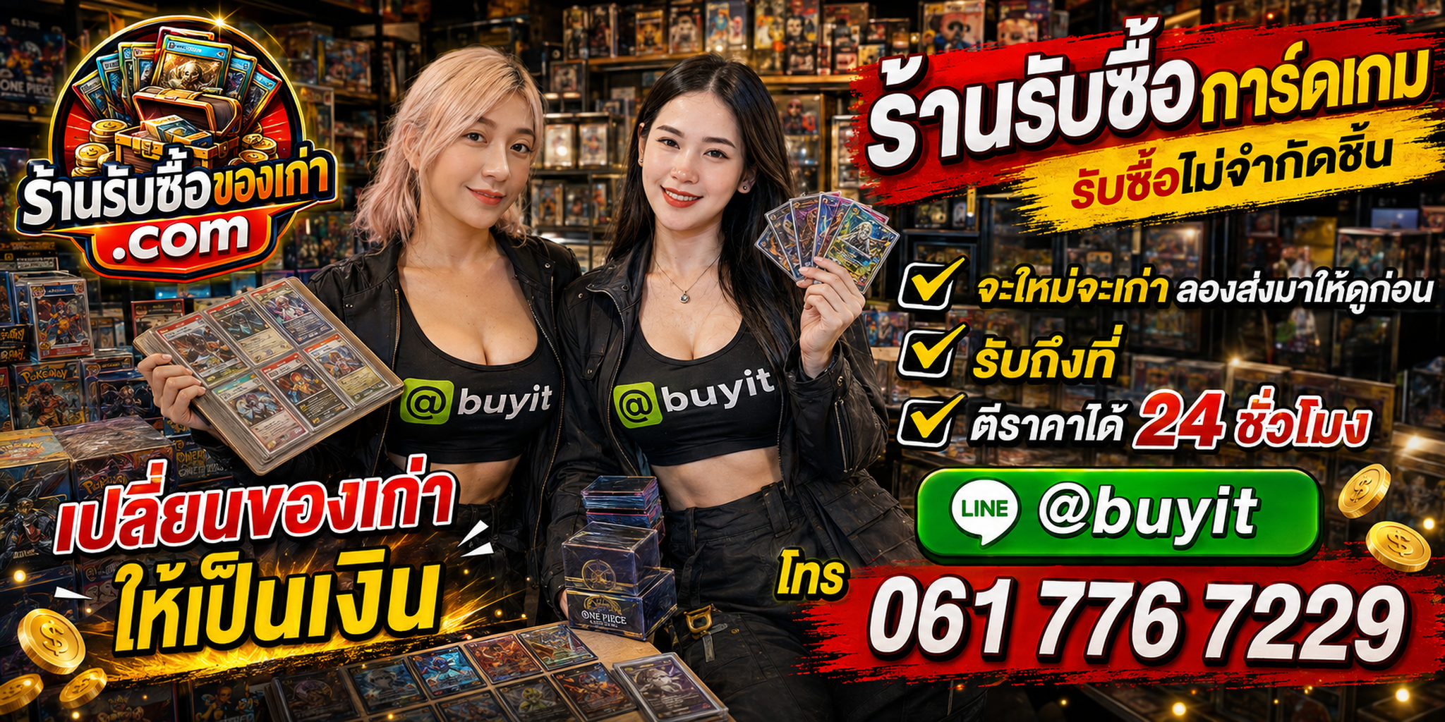 ร้านรับซื้อ Card Game เก่า มือสอง รับถึงที่ ตีราคา 24 ชั่วโมง
