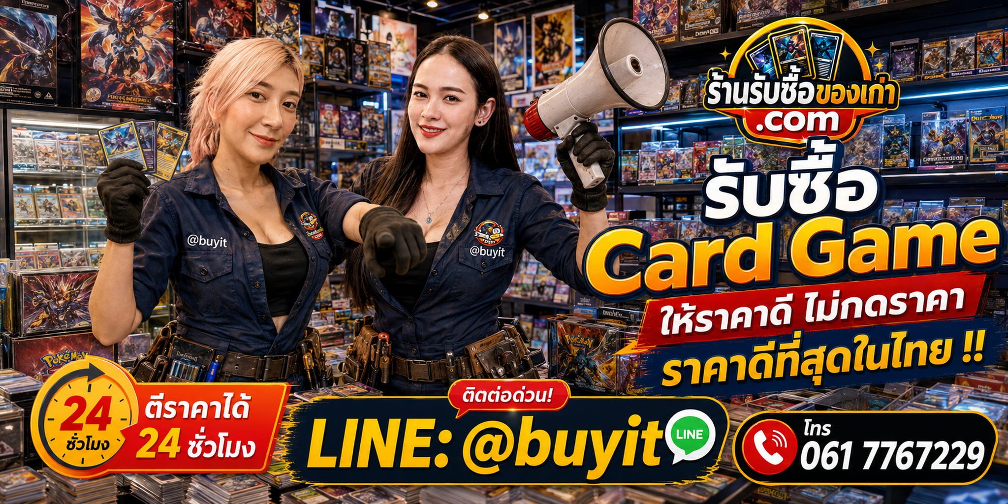 ร้านรับซื้อ Card Game การ์ดเกมและการ์ดสะสมเก่า มือสอง รับถึงที่ ตีราคา 24 ชั่วโมง LINE @buyit โทร 061-7767229