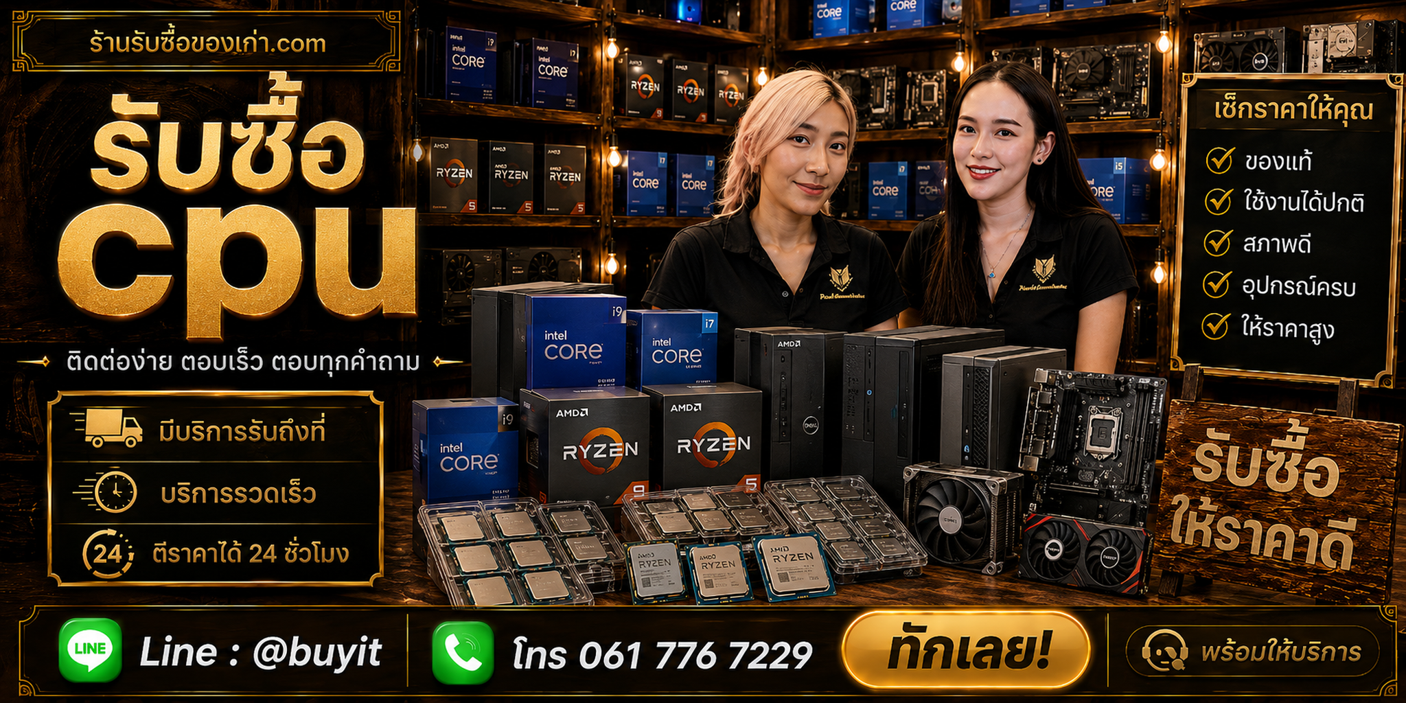 ร้านรับซื้อ CPU ติดต่อสะดวก รับถึงที่ ตีราคา 24 ชั่วโมง LINE @buyit โทร 061-7767229