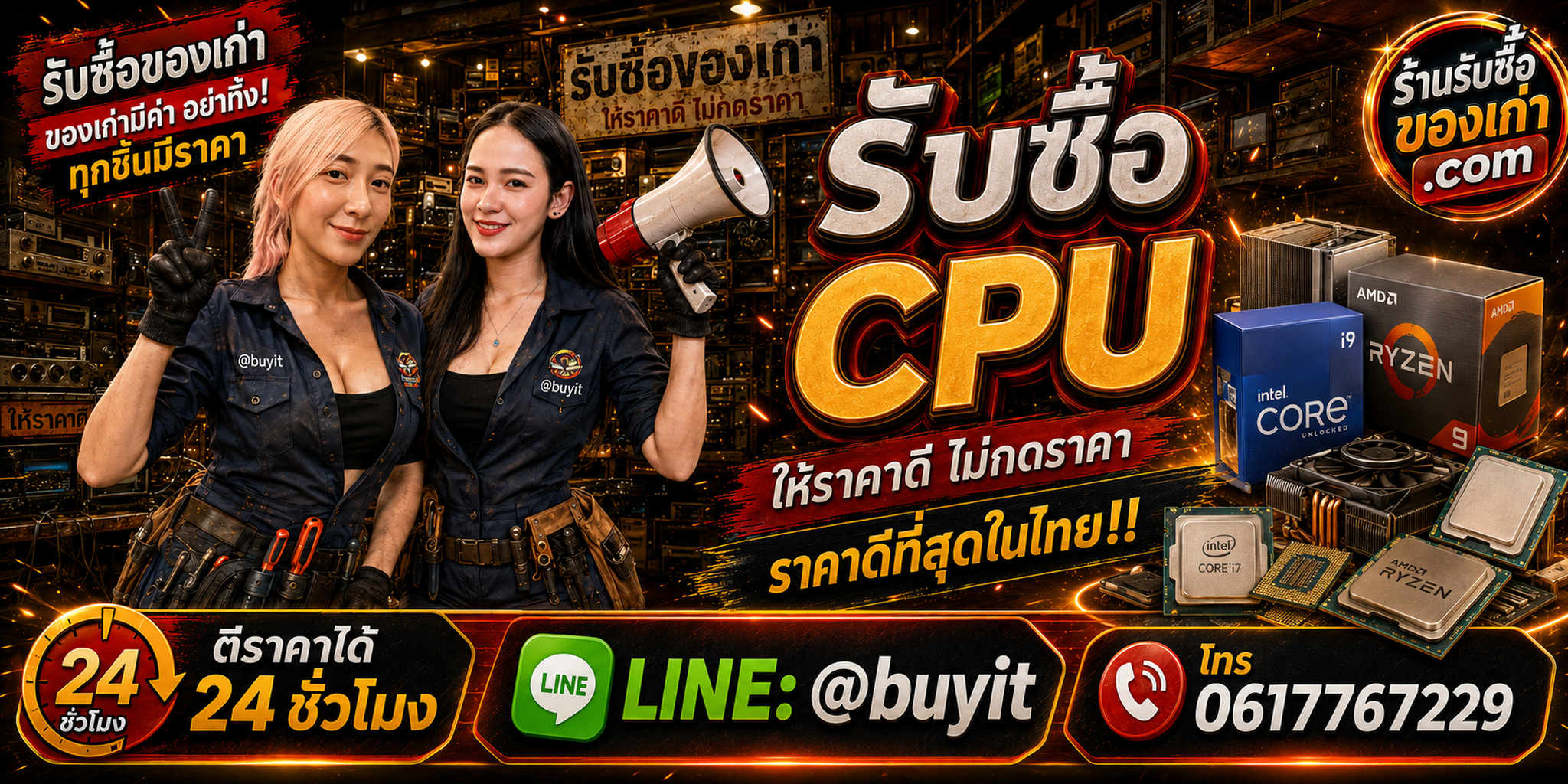 ร้านรับซื้อ CPU Intel AMD เก่าและมือสอง รับถึงที่ ตีราคา 24 ชั่วโมง LINE @buyit โทร 061-7767229