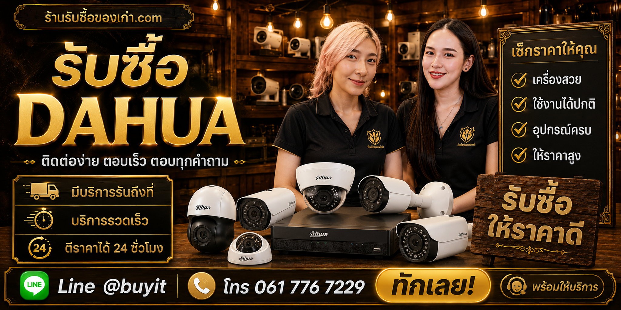 ร้านรับซื้อ Dahua ติดต่อสะดวก รับถึงที่ ตีราคา 24 ชั่วโมง LINE @buyit โทร 061-7767229