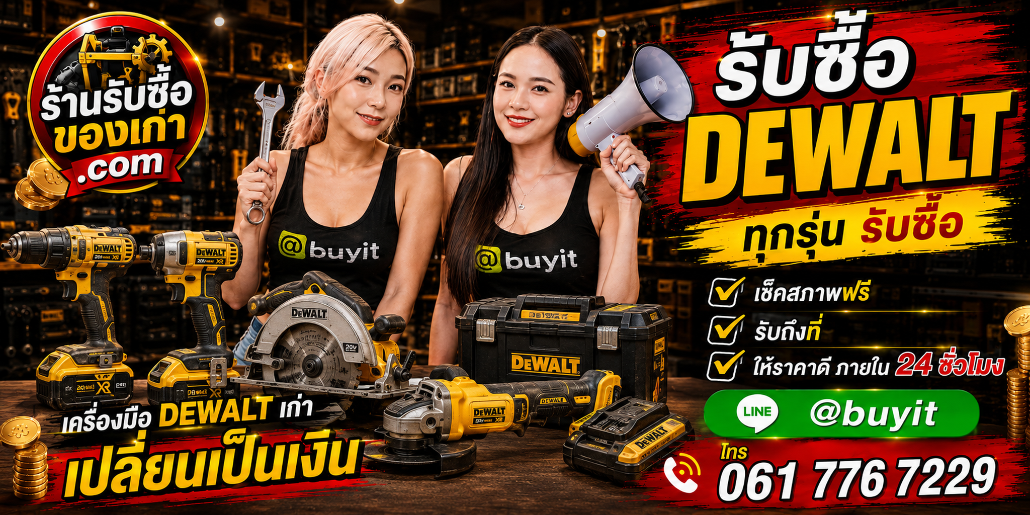 ร้านรับซื้อ dewalt เก่าและมือสอง รับถึงที่ ตีราคา 24 ชั่วโมง