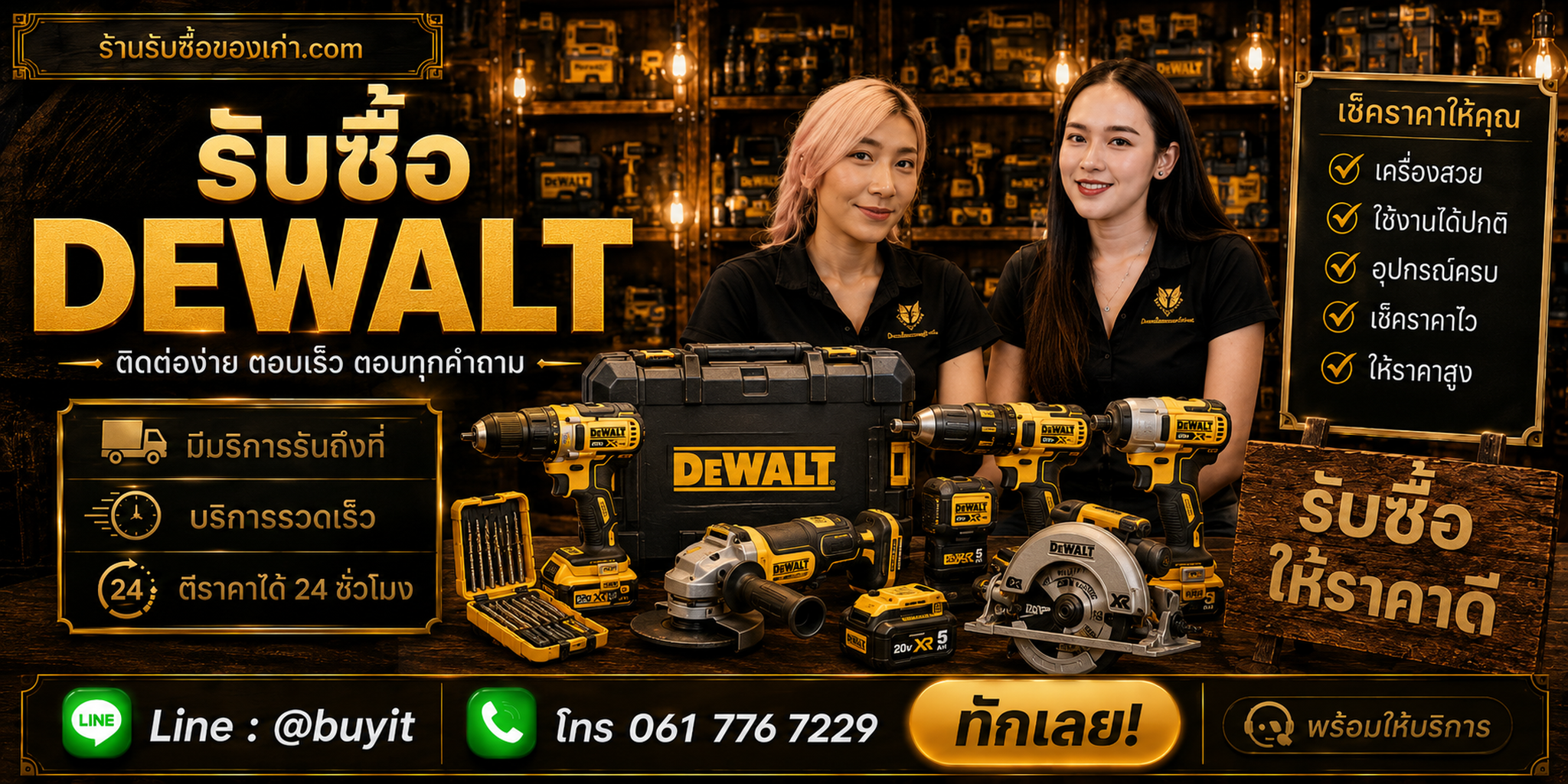 ร้านรับซื้อ dewalt ติดต่อสะดวก รับถึงที่ ตีราคา 24 ชั่วโมง LINE @buyit โทร 061-7767229
