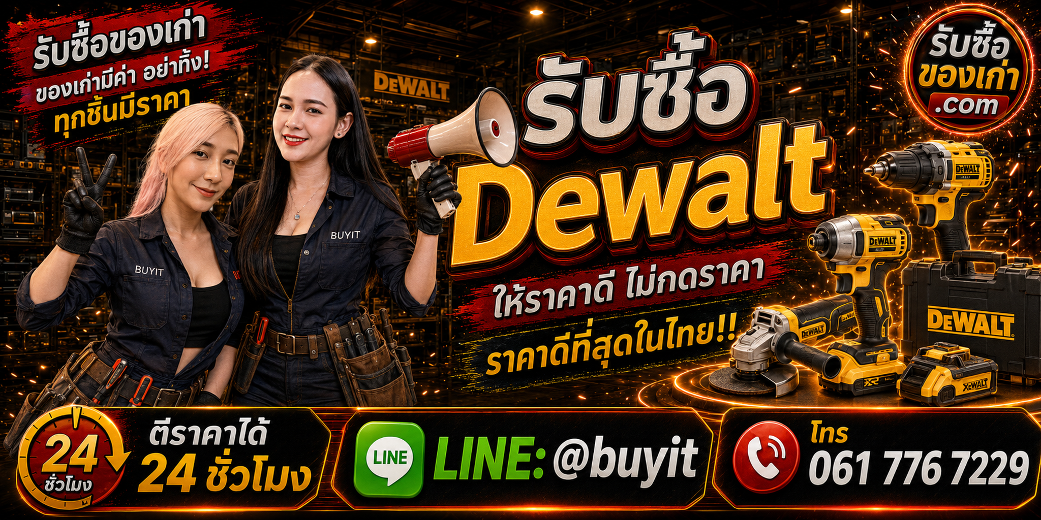 ร้านรับซื้อ dewalt เก่าและมือสอง รับถึงที่ ตีราคา 24 ชั่วโมง LINE @buyit โทร 061-7767229