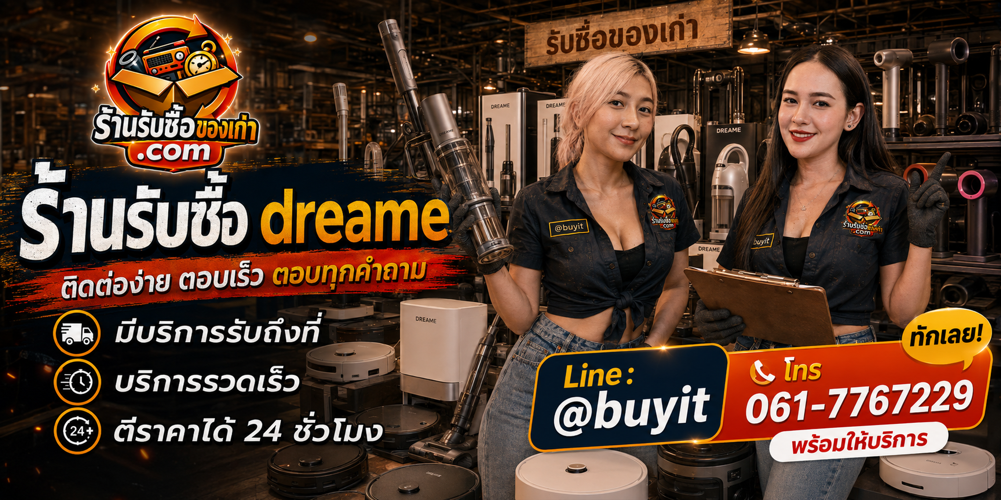 ร้านรับซื้อ Dreame ติดต่อสะดวก รับถึงที่ ตีราคา 24 ชั่วโมง LINE @buyit โทร 061-7767229