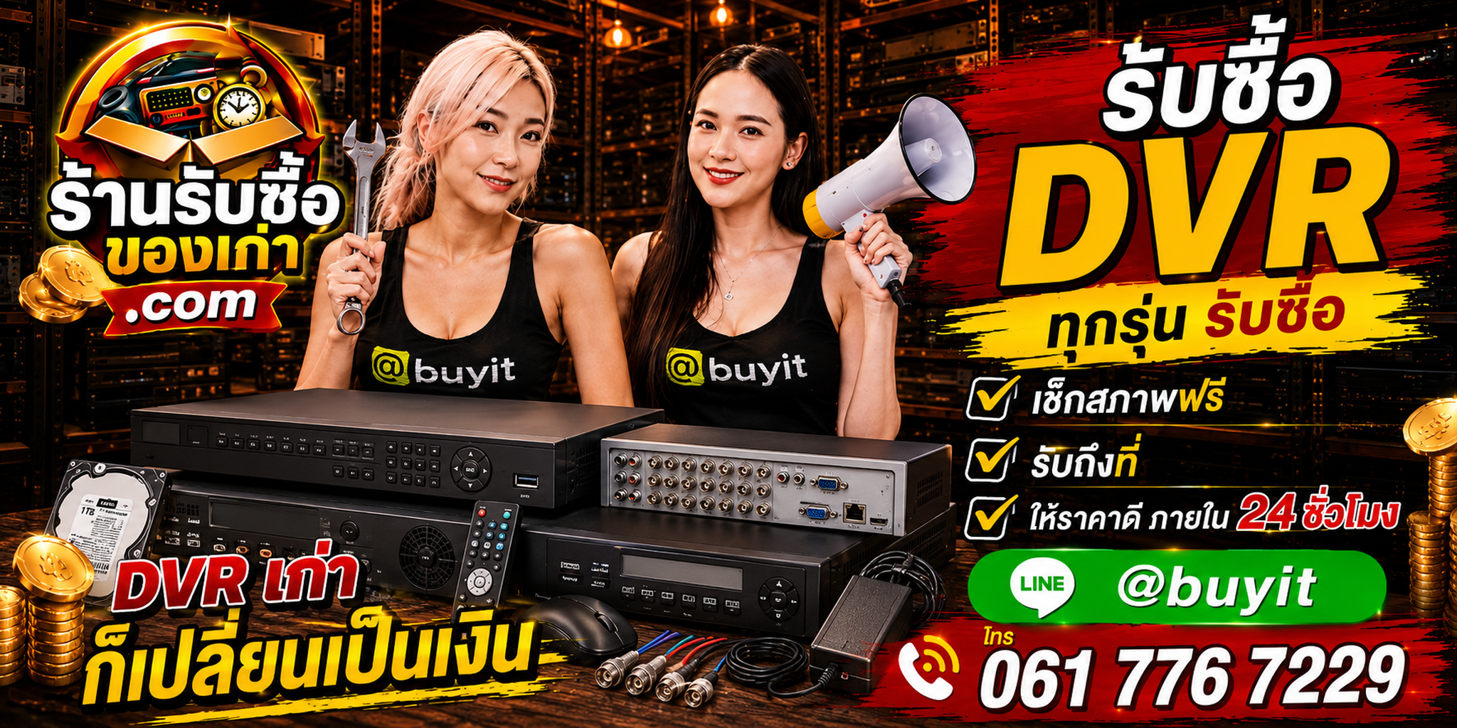 ร้านรับซื้อ DVR เก่า มือสอง รับถึงที่ ตีราคา 24 ชั่วโมง