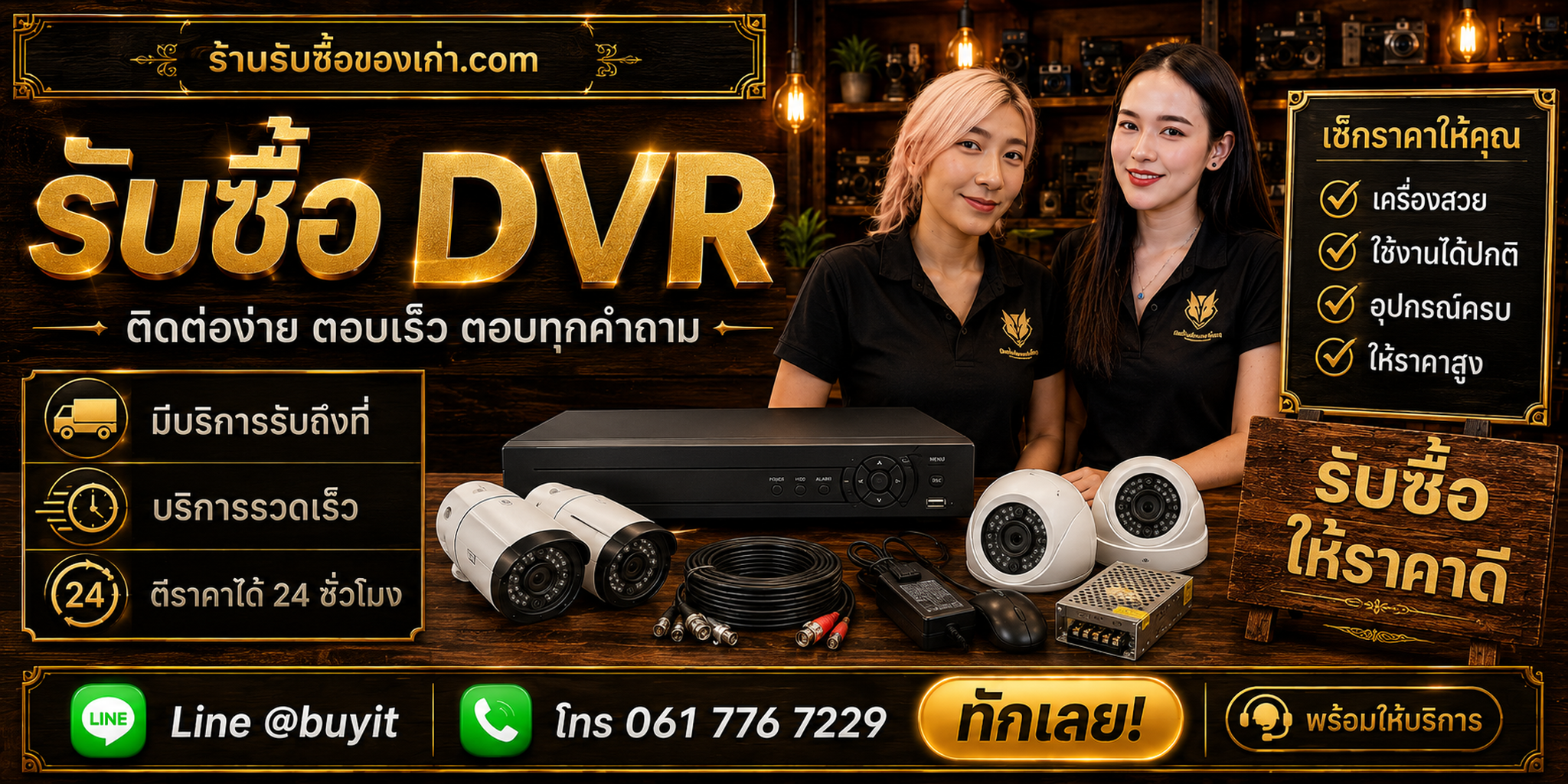 ร้านรับซื้อ DVR ติดต่อสะดวก รับถึงที่ ตีราคา 24 ชั่วโมง LINE @buyit โทร 061-7767229