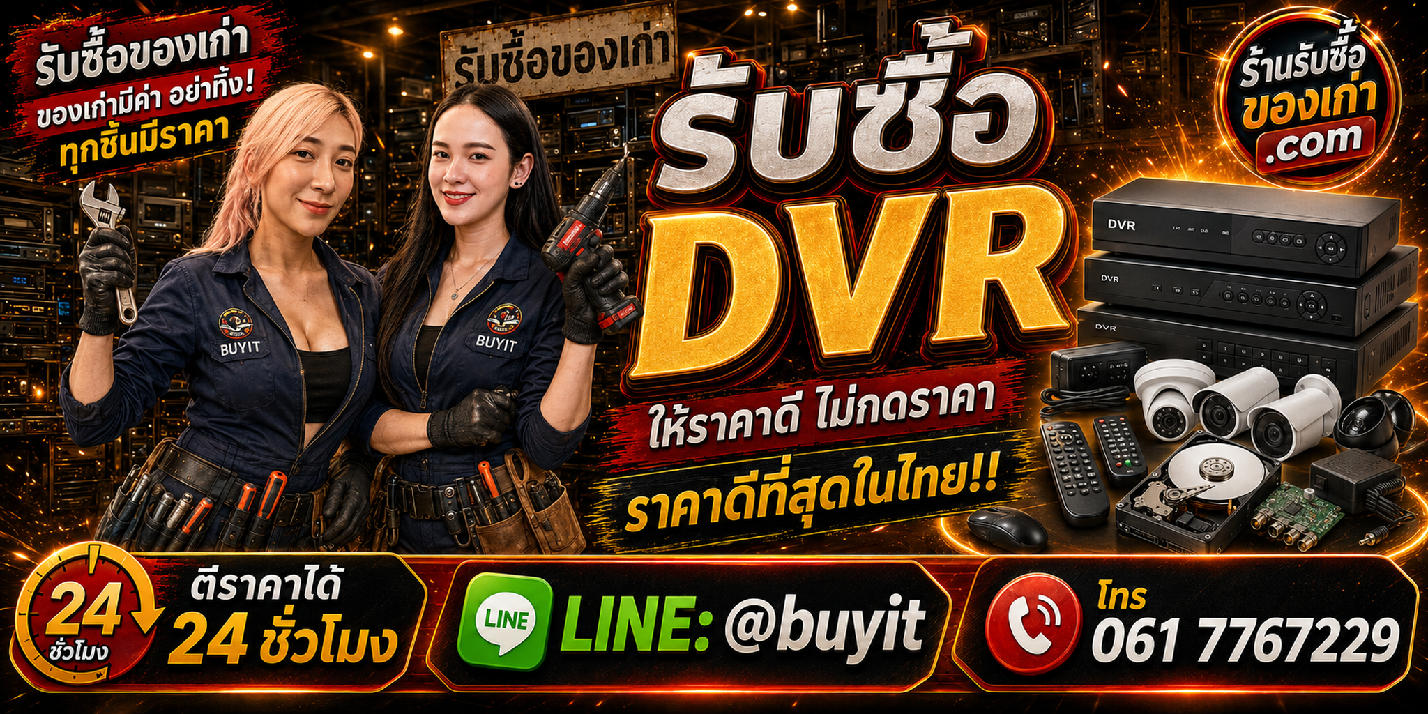 ร้านรับซื้อ DVR เก่าและมือสอง รับถึงที่ ตีราคา 24 ชั่วโมง LINE @buyit โทร 061-7767229
