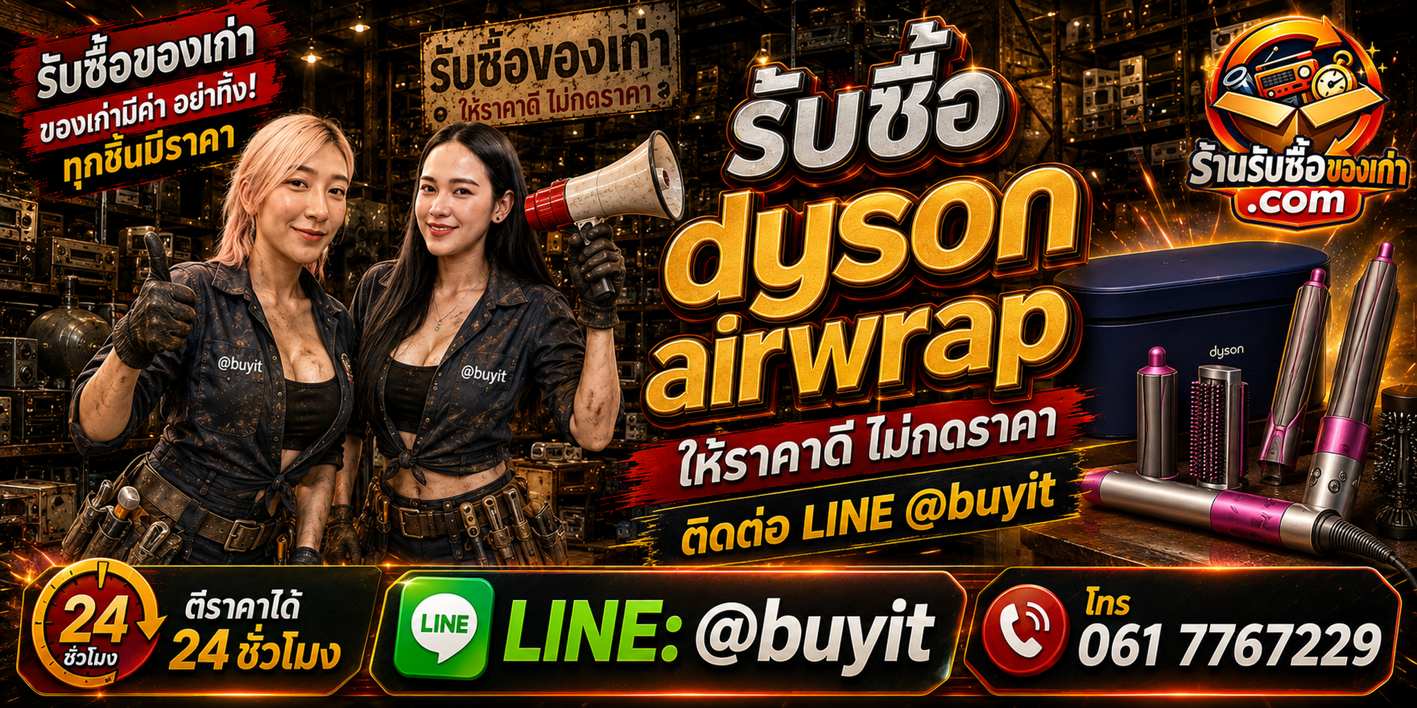 ร้านรับซื้อ Dyson Airwrap ติดต่อ LINE @buyit ตีราคา 24 ชั่วโมง