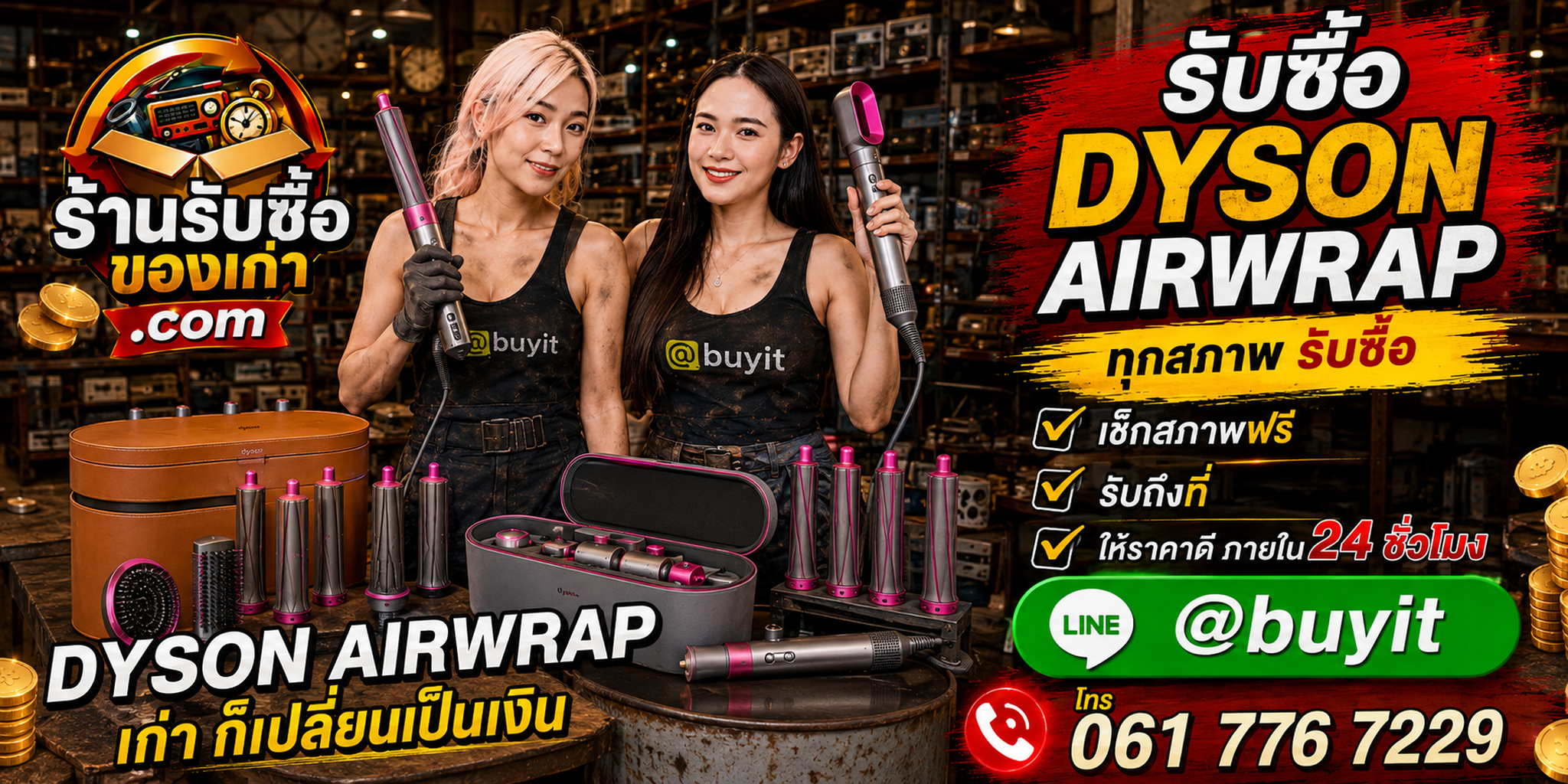 ร้านรับซื้อ Dyson Airwrap เก่า มือสอง รับถึงที่ LINE @buyit โทร 061-7767229