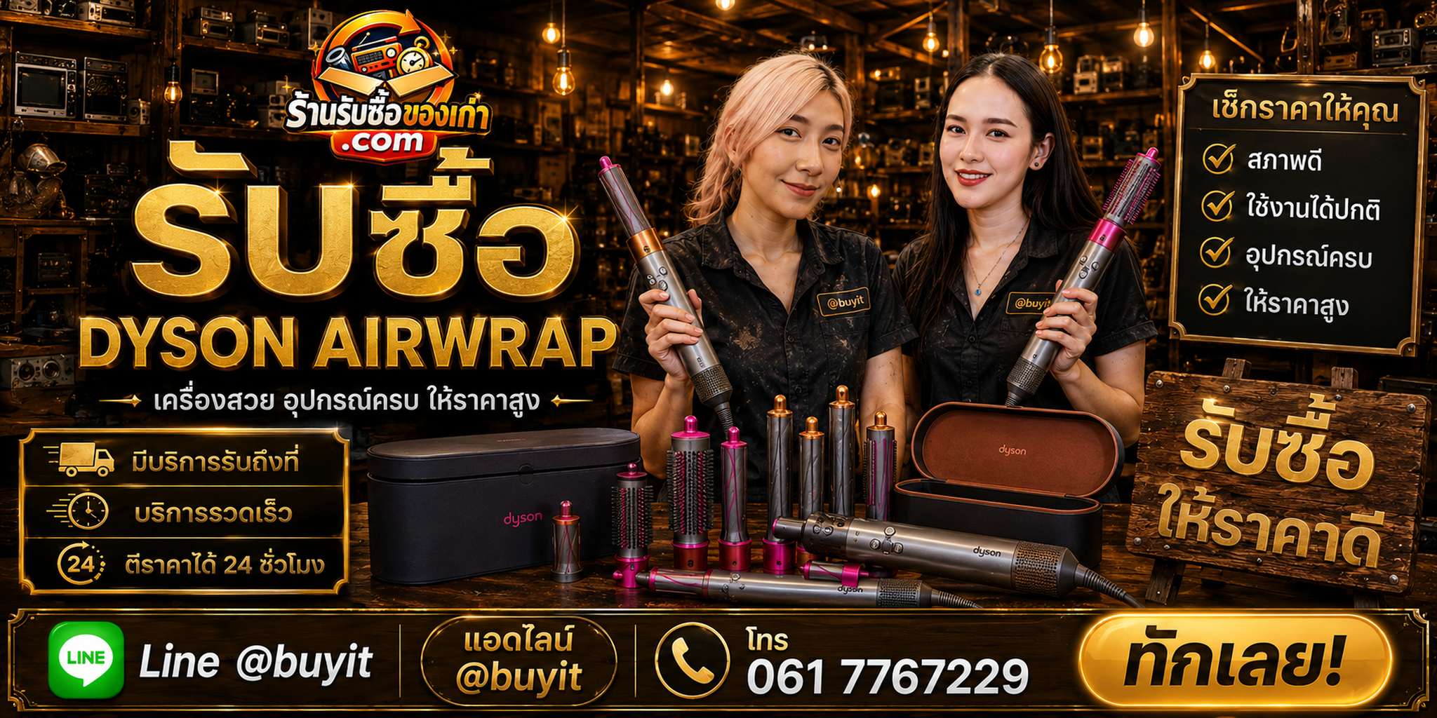 ร้านรับซื้อ Dyson Airwrap มือสอง พร้อมตรวจเช็กรุ่นและอุปกรณ์