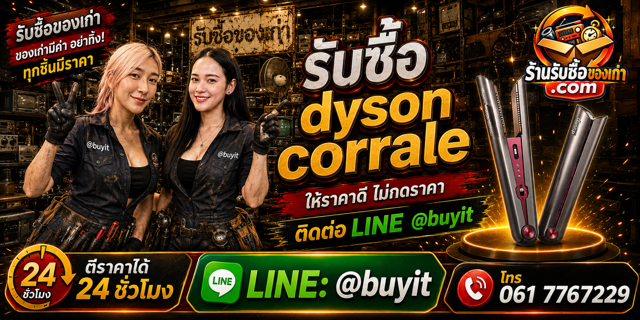 ร้านรับซื้อ Dyson Corrale เก่า มือสอง ทุกสภาพ รับถึงที่ LINE @buyit โทร 061-7767229