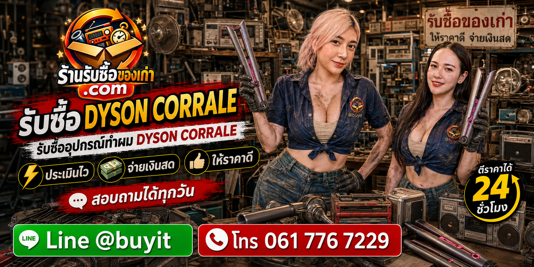 ร้านรับซื้อ Dyson Corrale ประเมินจากรุ่น แบตเตอรี่ แผ่นหนีบ ระบบความร้อน และอุปกรณ์