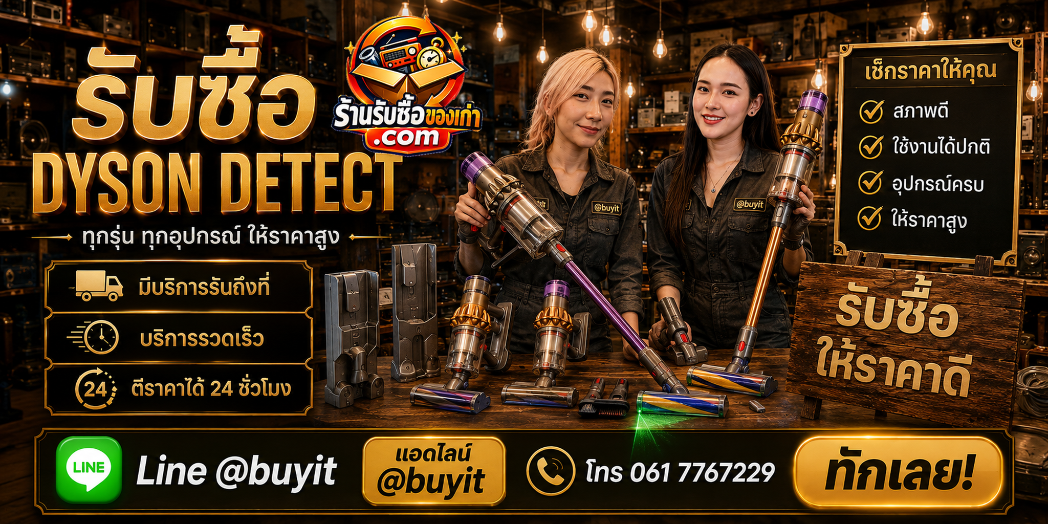 ร้านรับซื้อ Dyson Detect ติดต่อสะดวก รับถึงที่ ตีราคา 24 ชั่วโมง LINE @buyit โทร 061-7767229