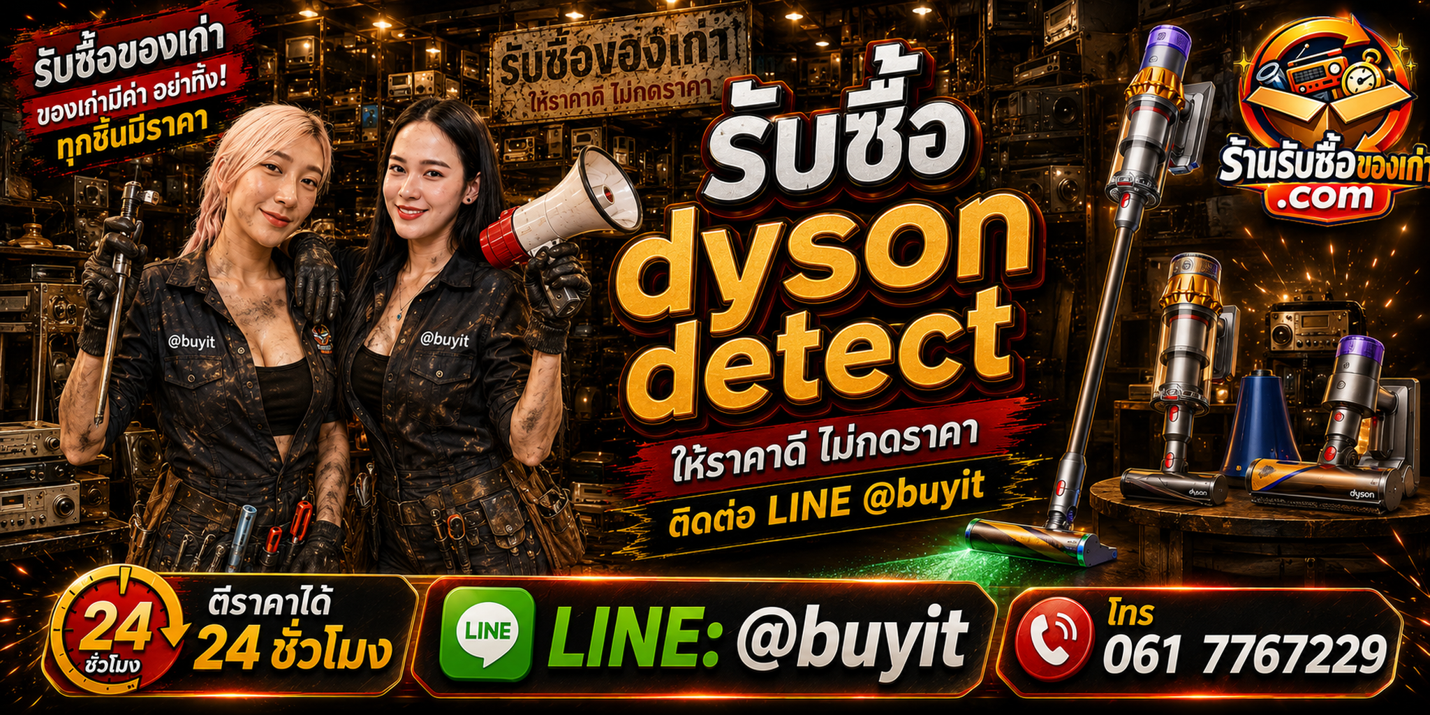 ร้านรับซื้อ Dyson Detect เก่า มือสอง V12 V15 Gen5detect รับถึงที่ ตีราคา 24 ชั่วโมง LINE @buyit โทร 061-7767229