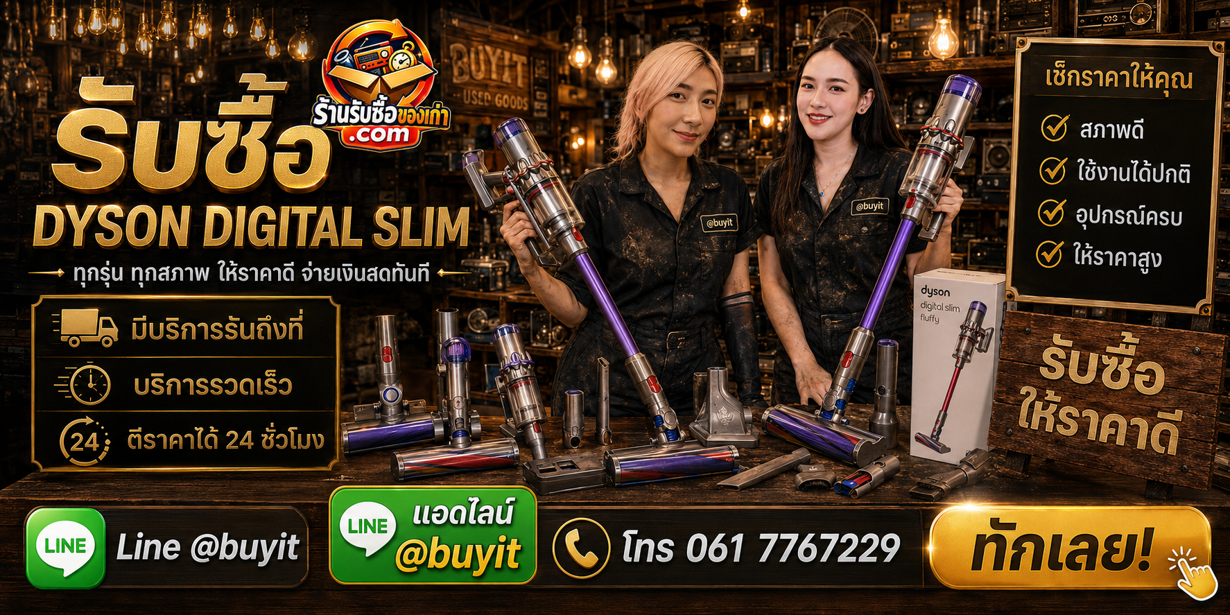 ร้านรับซื้อ Dyson Digital Slim ติดต่อสะดวก รับถึงที่ ตีราคา 24 ชั่วโมง LINE @buyit โทร 061-7767229