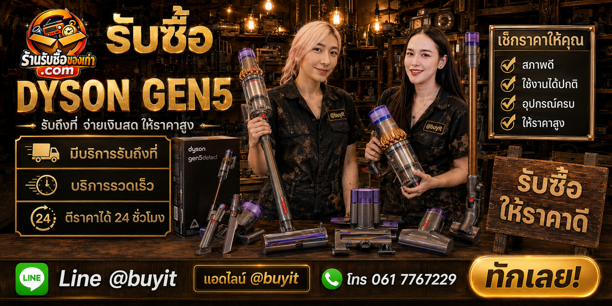 ร้านรับซื้อ Dyson Gen5 ติดต่อสะดวก รับถึงที่ ตีราคา 24 ชั่วโมง LINE @buyit โทร 061-7767229