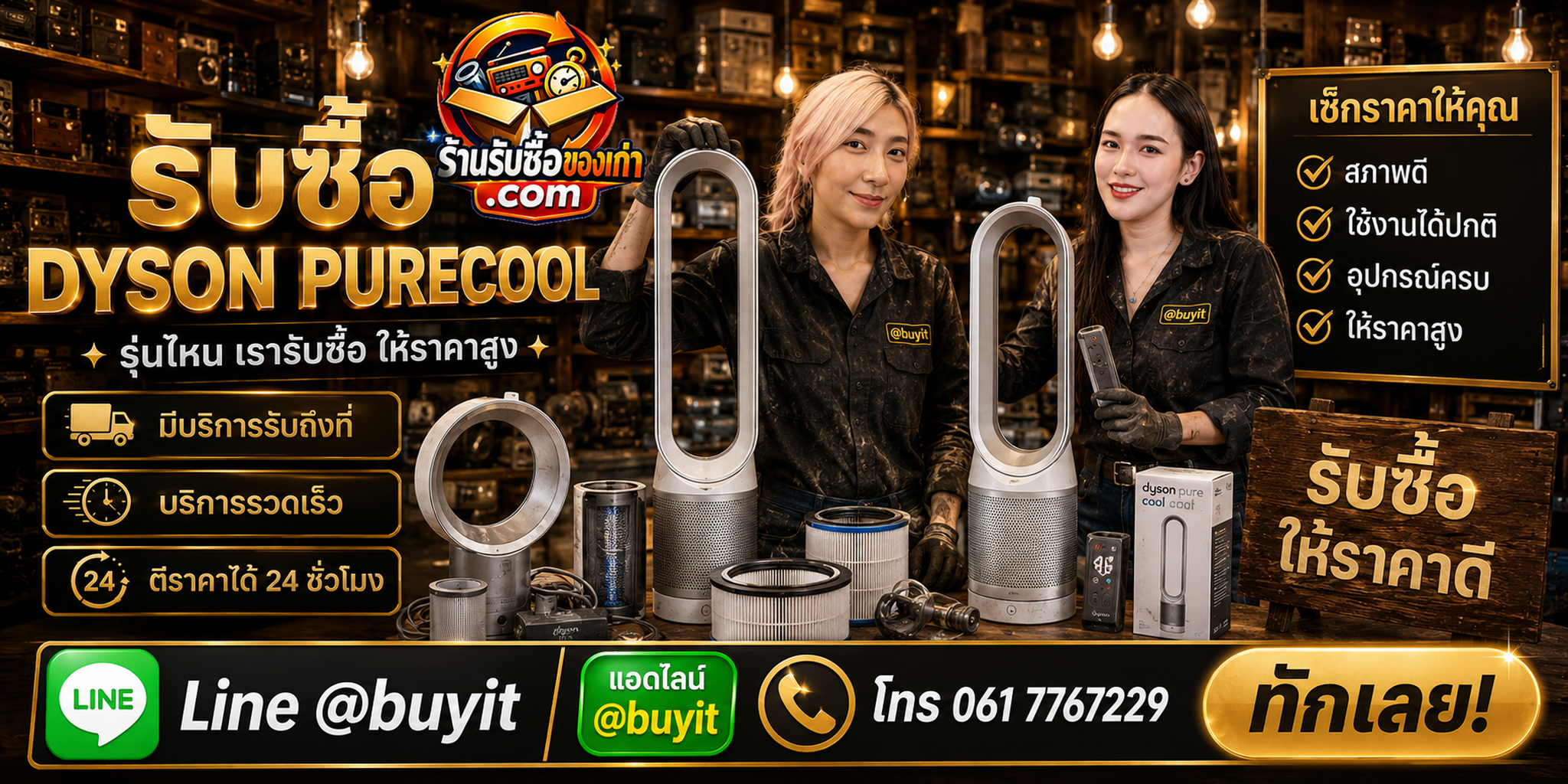 ร้านรับซื้อ Dyson Pure Cool ติดต่อสะดวก รับถึงที่ ตีราคา 24 ชั่วโมง LINE @buyit โทร 061-7767229