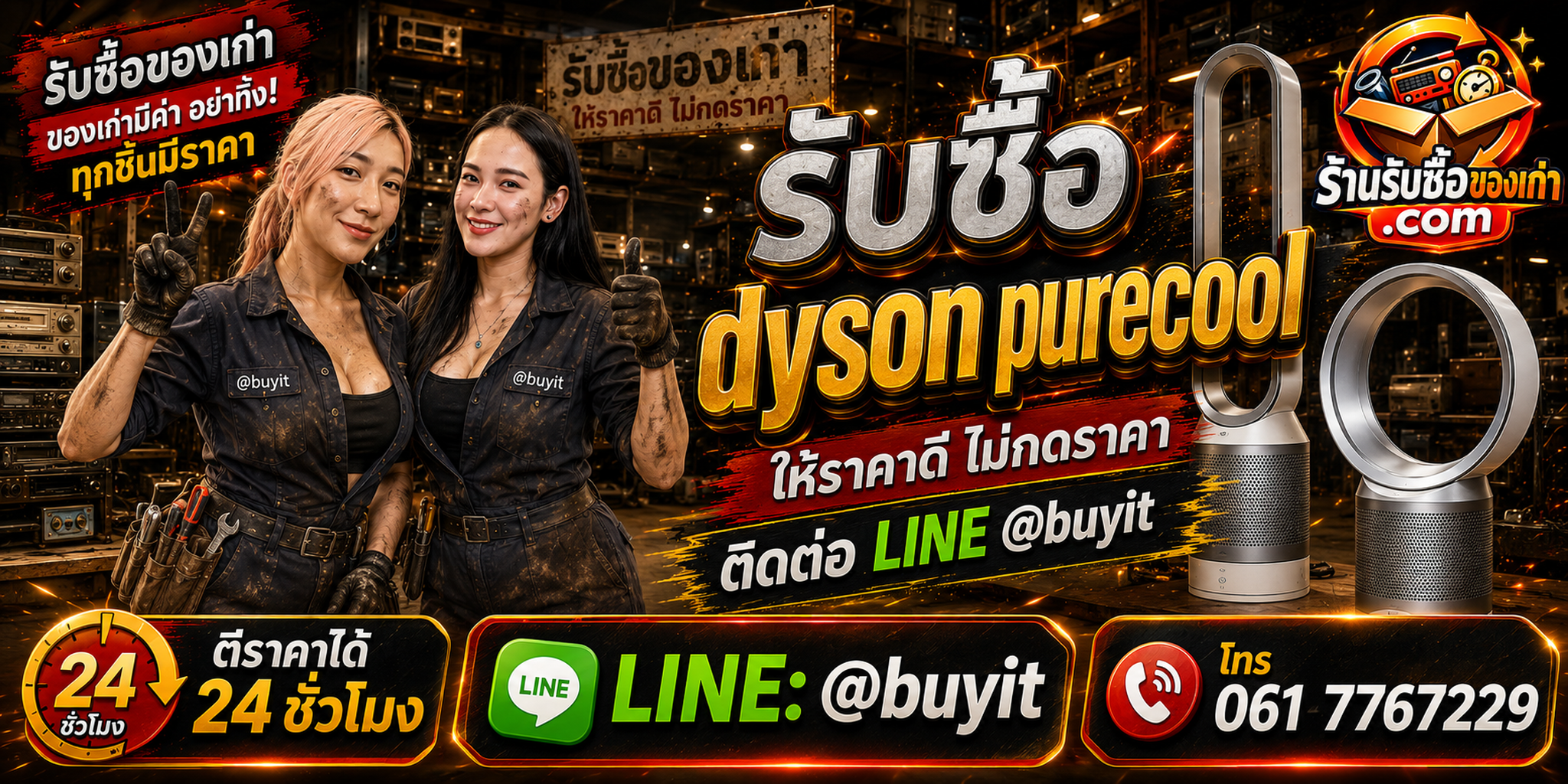 ร้านรับซื้อ Dyson Pure Cool เก่าและมือสอง รับถึงที่ ตีราคา 24 ชั่วโมง LINE @buyit โทร 061-7767229