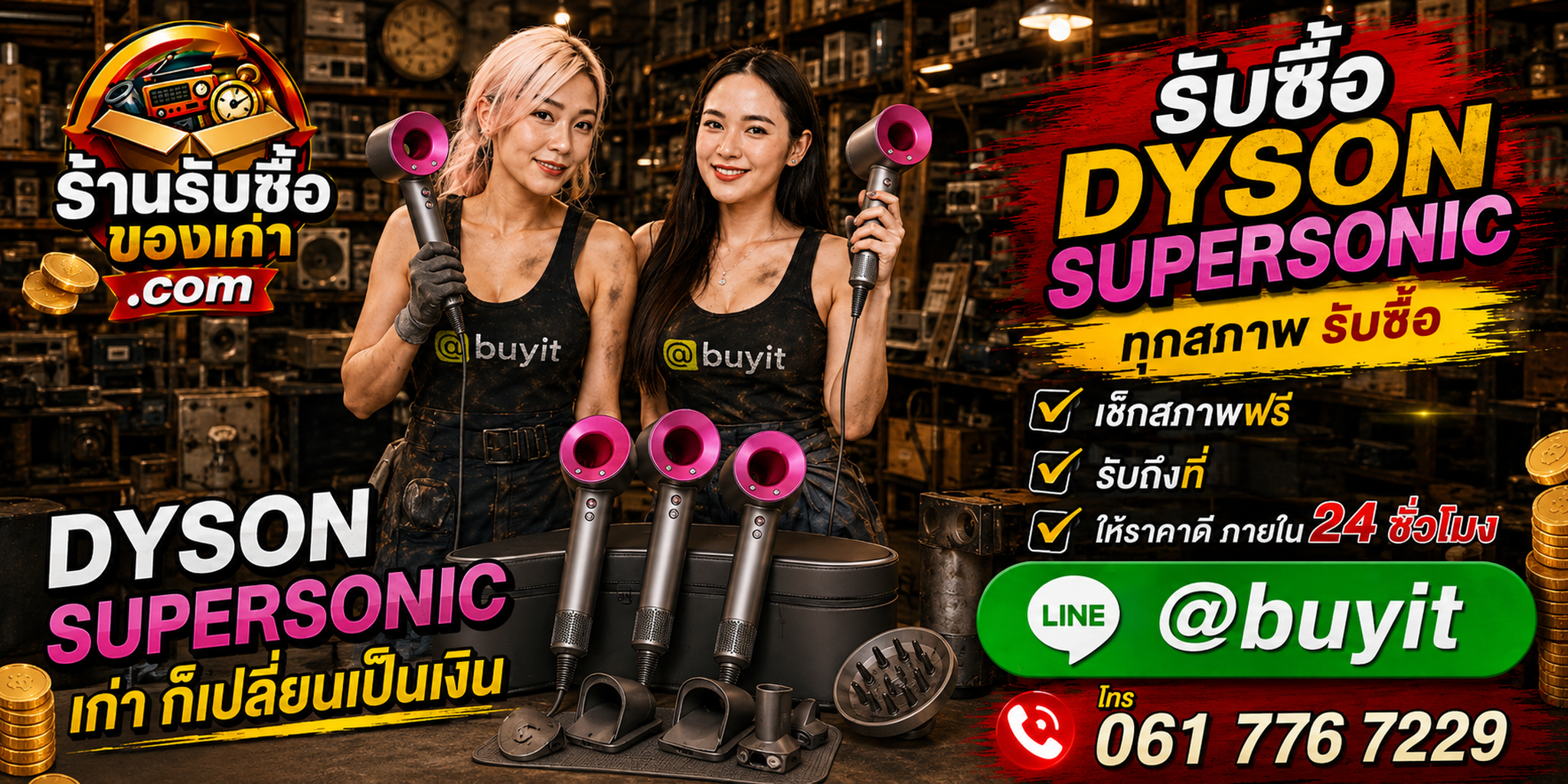 ร้านรับซื้อ Dyson Supersonic เก่า มือสอง ทุกสภาพ รับถึงที่ LINE @buyit โทร 061-7767229