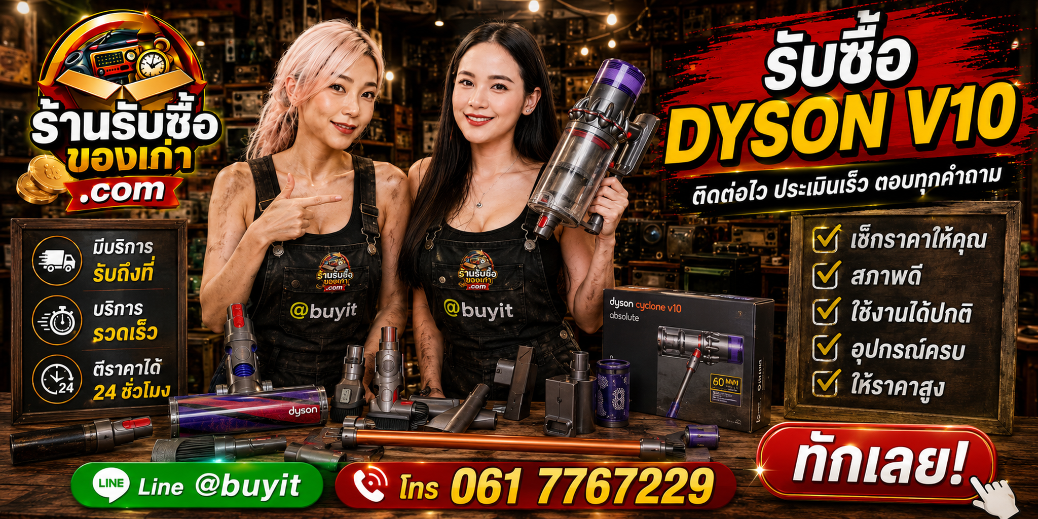 ร้านรับซื้อ Dyson V10 ติดต่อสะดวก รับถึงที่ ตีราคา 24 ชั่วโมง LINE @buyit โทร 061-7767229