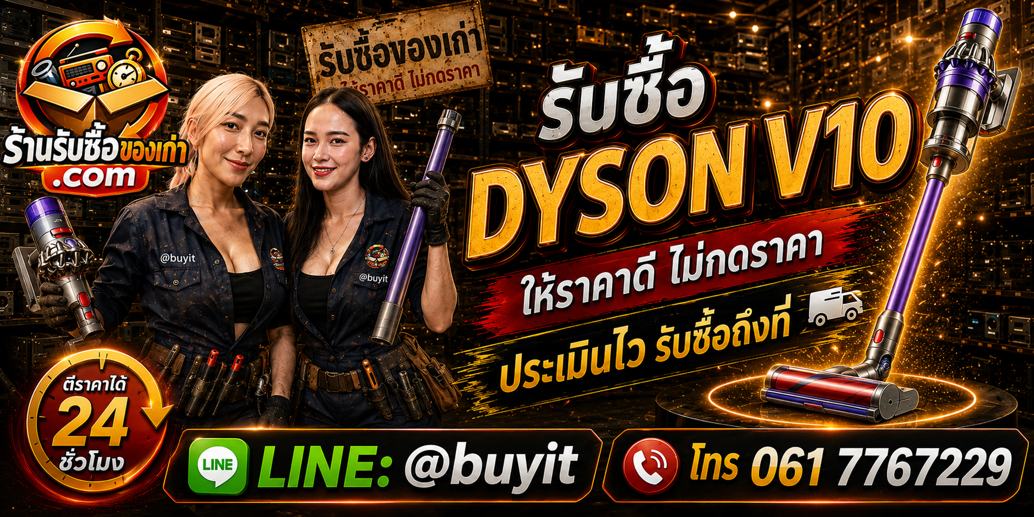 ร้านรับซื้อ Dyson V10 เก่าและมือสอง รับถึงที่ ตีราคา 24 ชั่วโมง LINE @buyit โทร 061-7767229