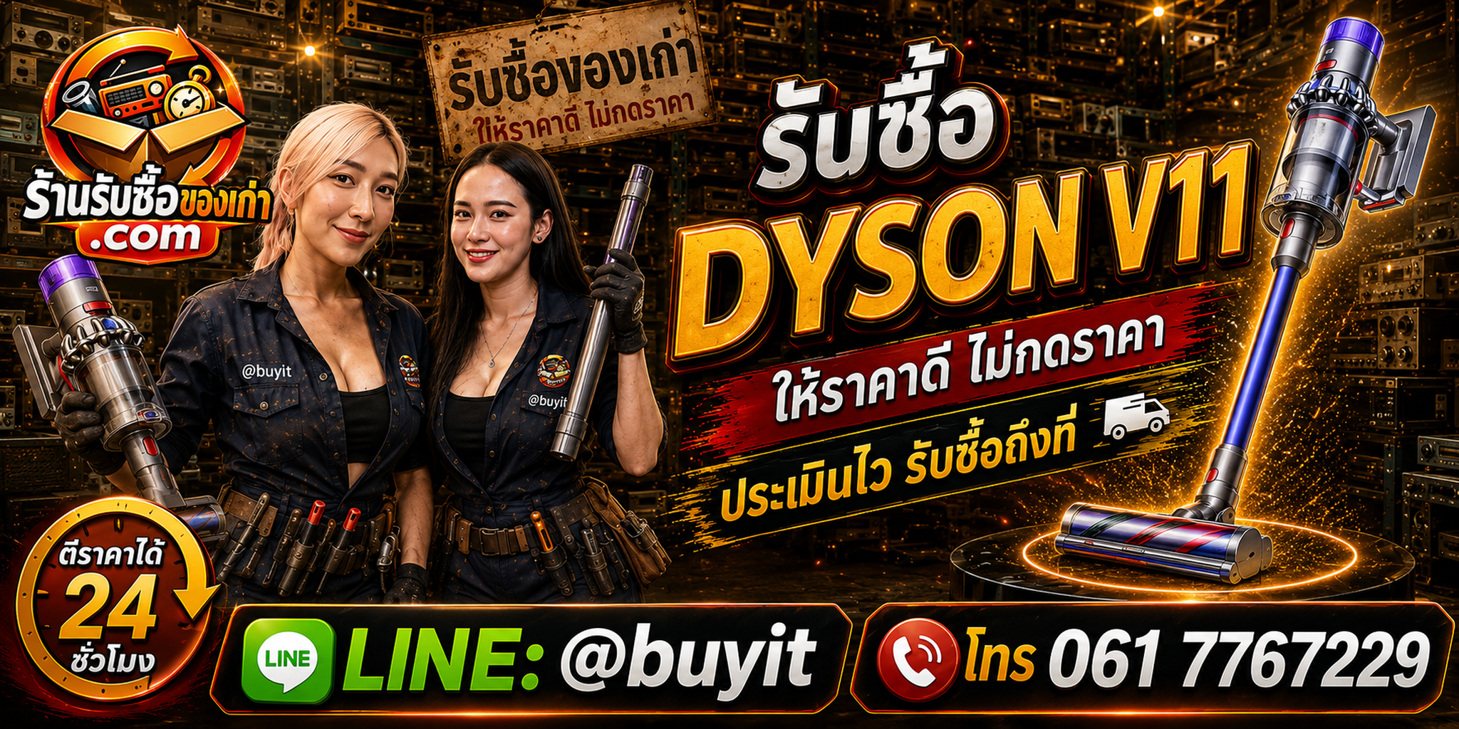 ร้านรับซื้อ Dyson V11 เก่า มือสอง ทุกสภาพ รับถึงที่ LINE @buyit โทร 061-7767229