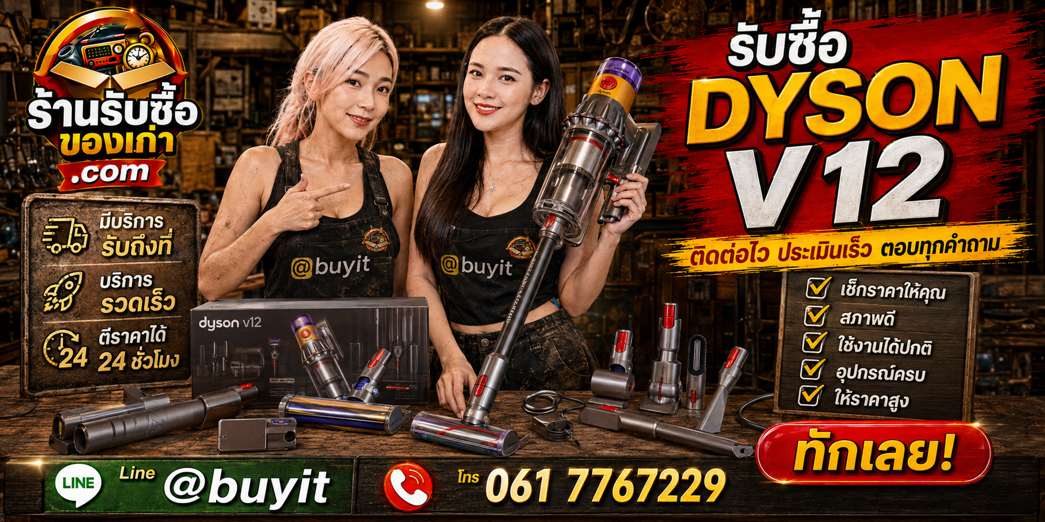 ร้านรับซื้อ Dyson V12 ติดต่อสะดวก รับถึงที่ ตีราคา 24 ชั่วโมง LINE @buyit โทร 061-7767229