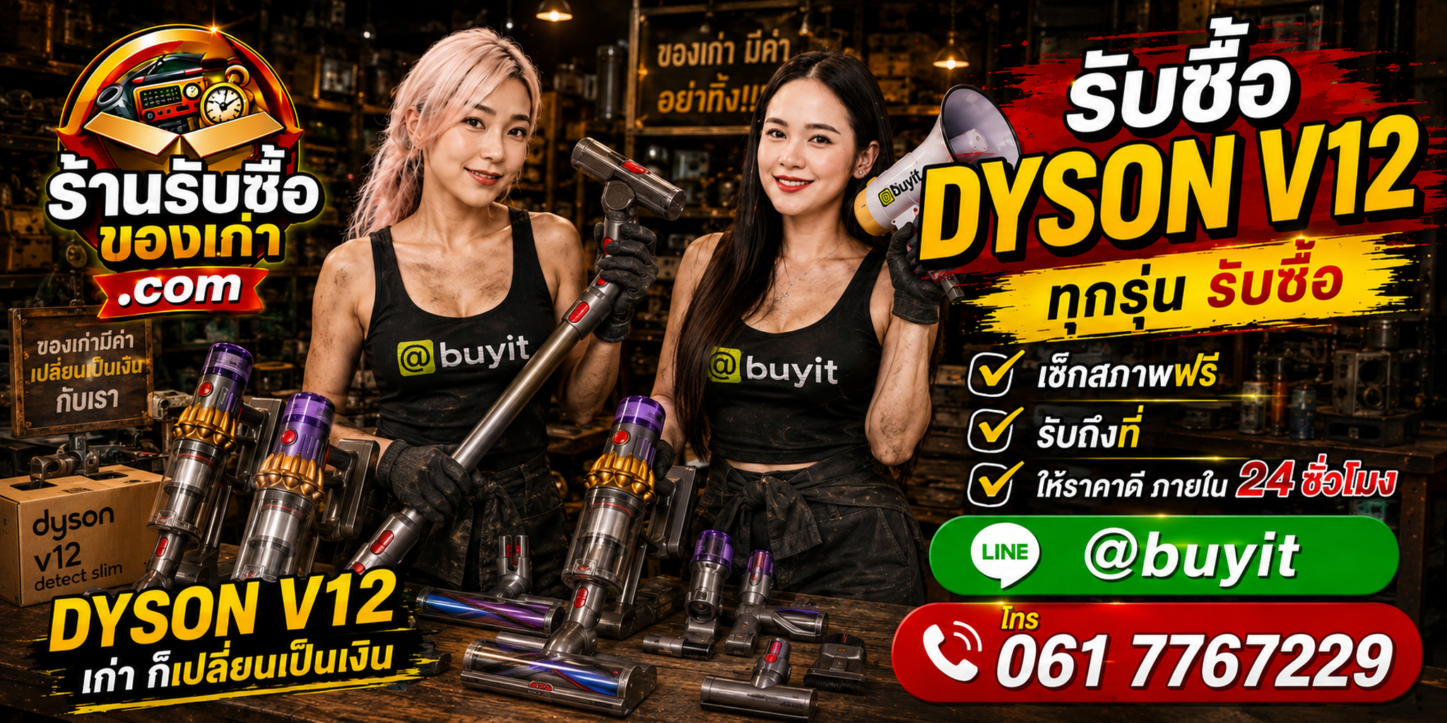ร้านรับซื้อ Dyson V12 เก่า มือสอง รับถึงที่ ตีราคา 24 ชั่วโมง LINE @buyit โทร 061-7767229