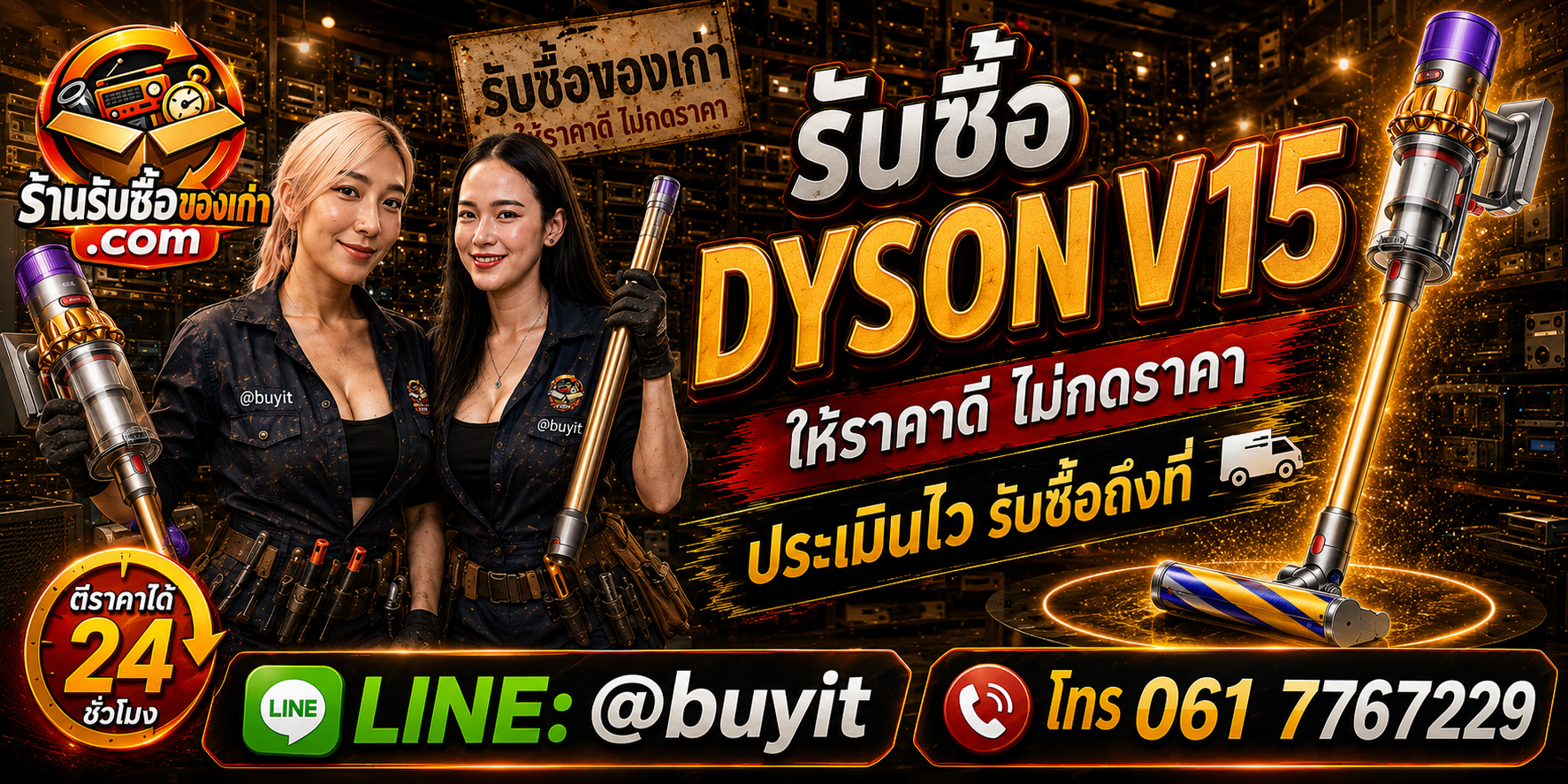 ร้านรับซื้อ Dyson V15 ติดต่อสะดวก รับถึงที่ ตีราคา 24 ชั่วโมง LINE @buyit โทร 061-7767229