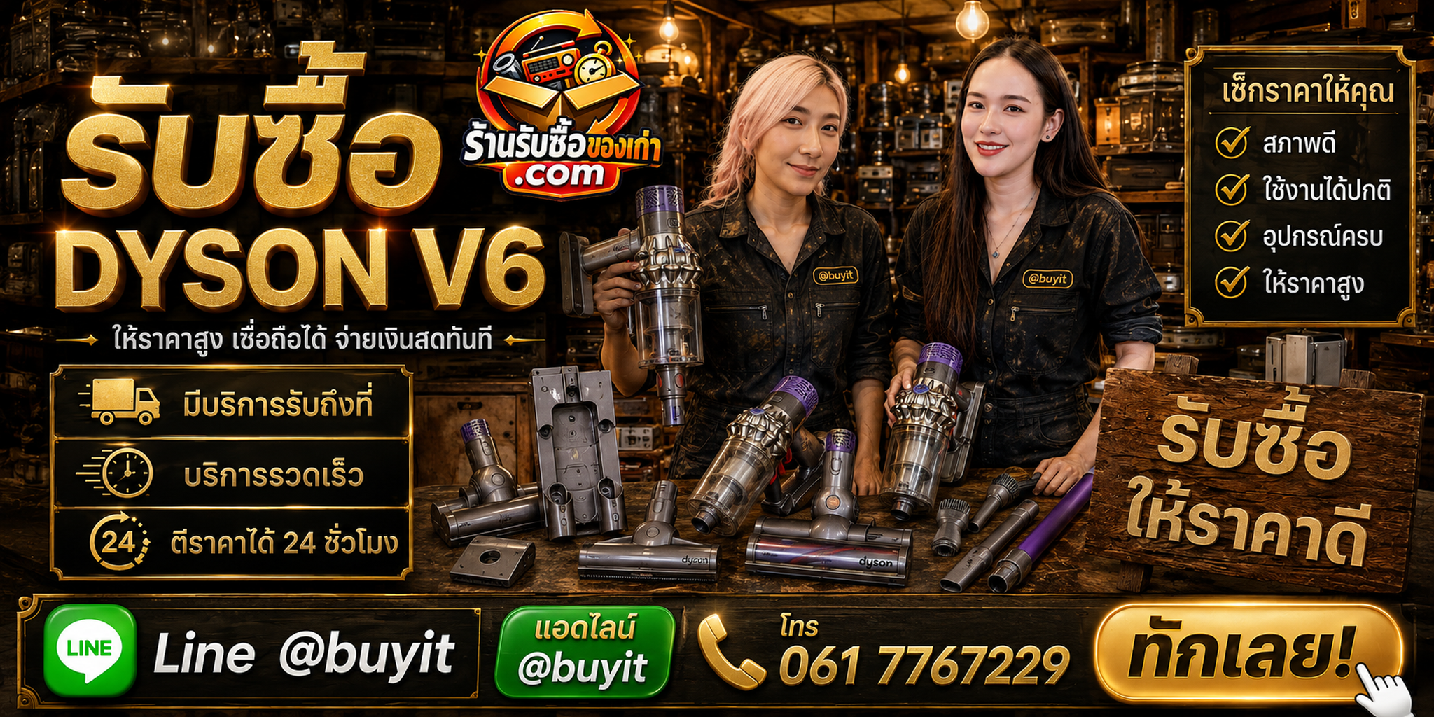 ร้านรับซื้อ Dyson V6 ติดต่อสะดวก รับถึงที่ ตีราคา 24 ชั่วโมง LINE @buyit โทร 061-7767229