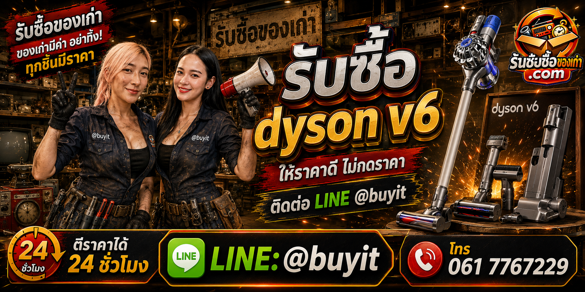 ร้านรับซื้อ Dyson V6 เก่า มือสอง รับถึงที่ ตีราคา 24 ชั่วโมง LINE @buyit โทร 061-7767229