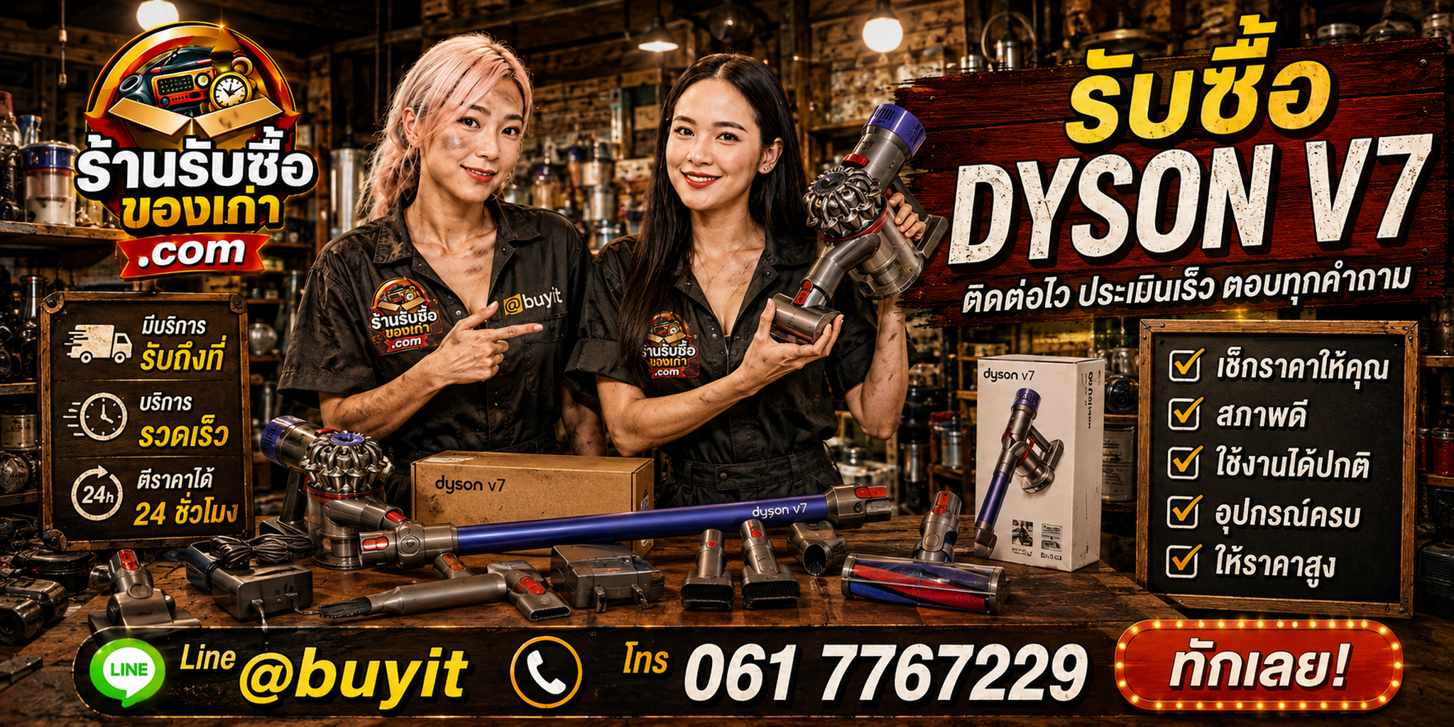 ร้านรับซื้อ Dyson V7 ติดต่อสะดวก รับถึงที่ ตีราคา 24 ชั่วโมง LINE @buyit โทร 061-7767229