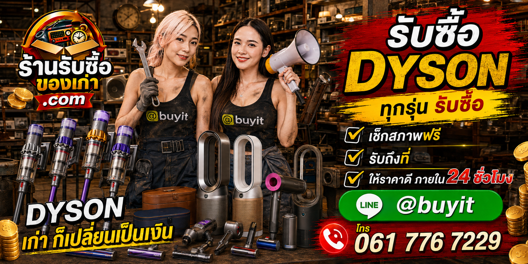 ร้านรับซื้อ Dyson เก่าและมือสอง รับถึงที่ ตีราคา 24 ชั่วโมง