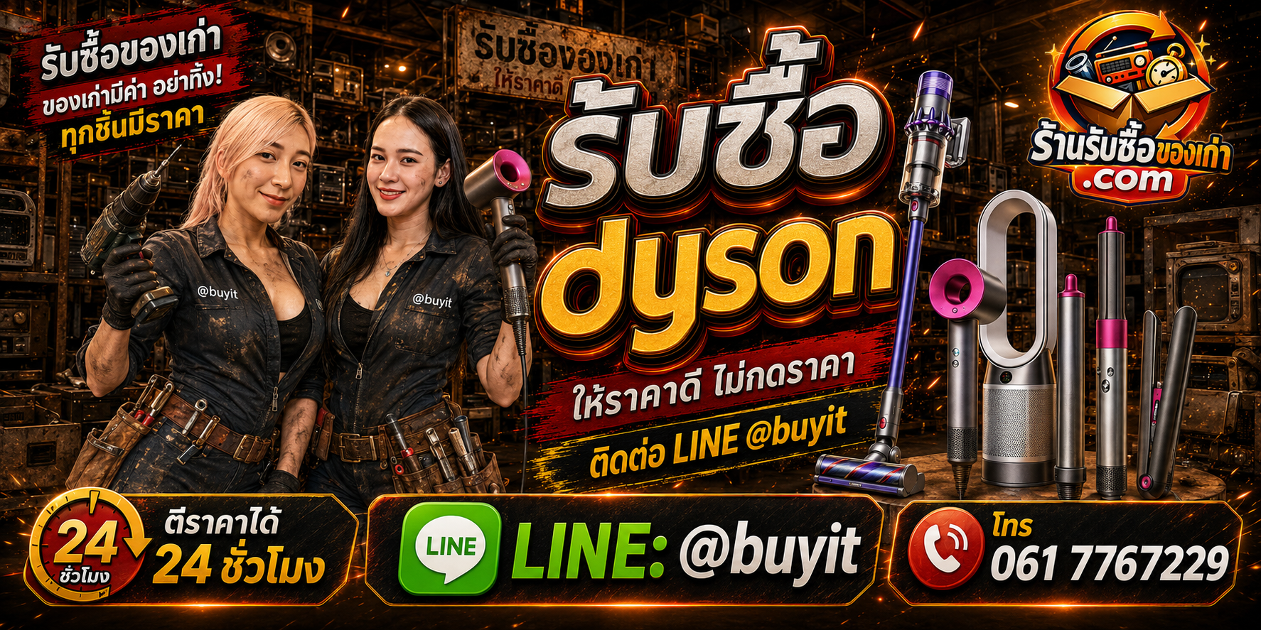 ร้านรับซื้อ Dyson เก่าและมือสอง รับถึงที่ ตีราคา 24 ชั่วโมง LINE @buyit โทร 061-7767229