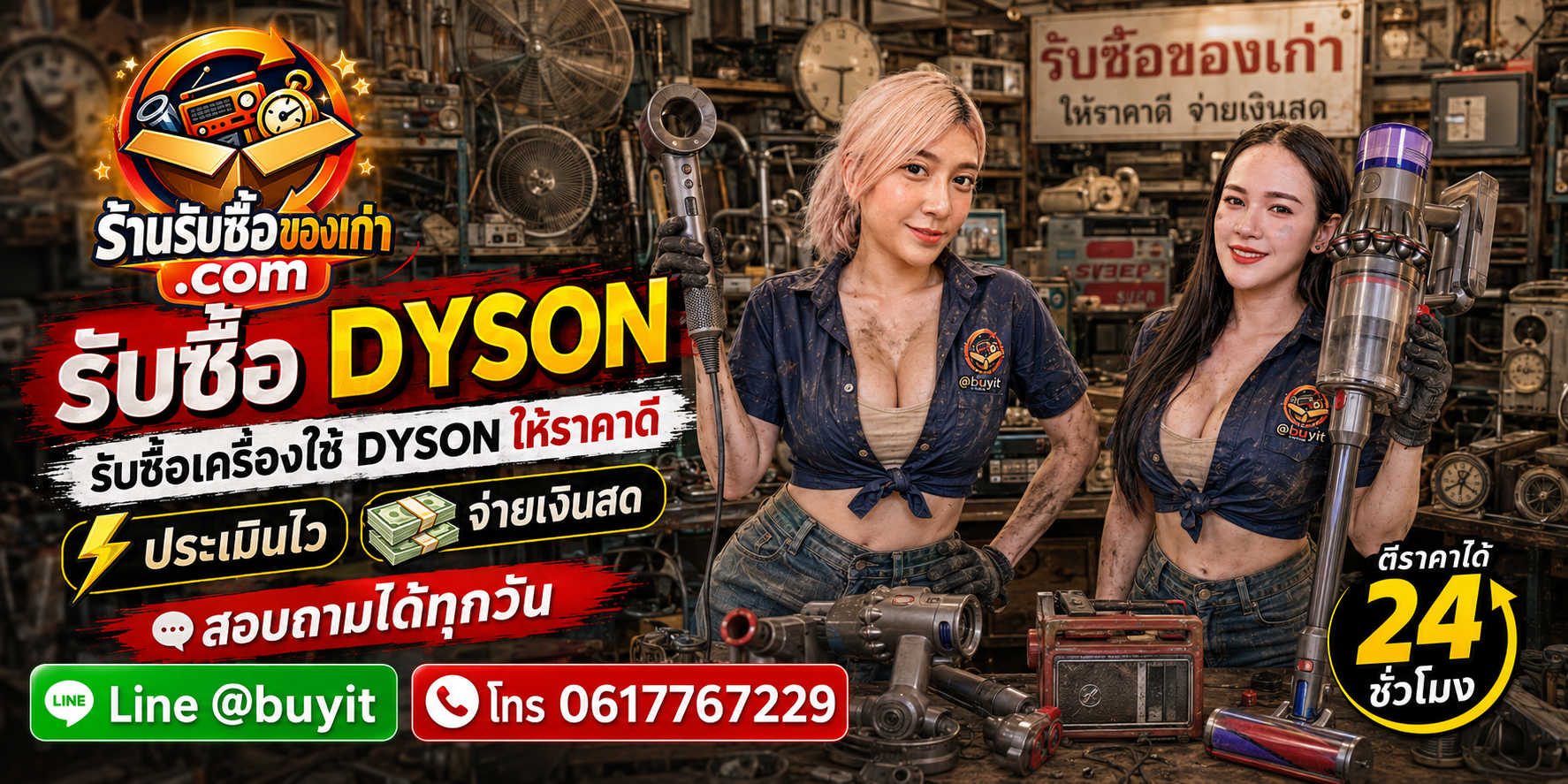 ร้านรับซื้อ Dyson หลายรุ่น หลายสภาพ รับถึงที่และประเมินตามรุ่น อาการ และอุปกรณ์