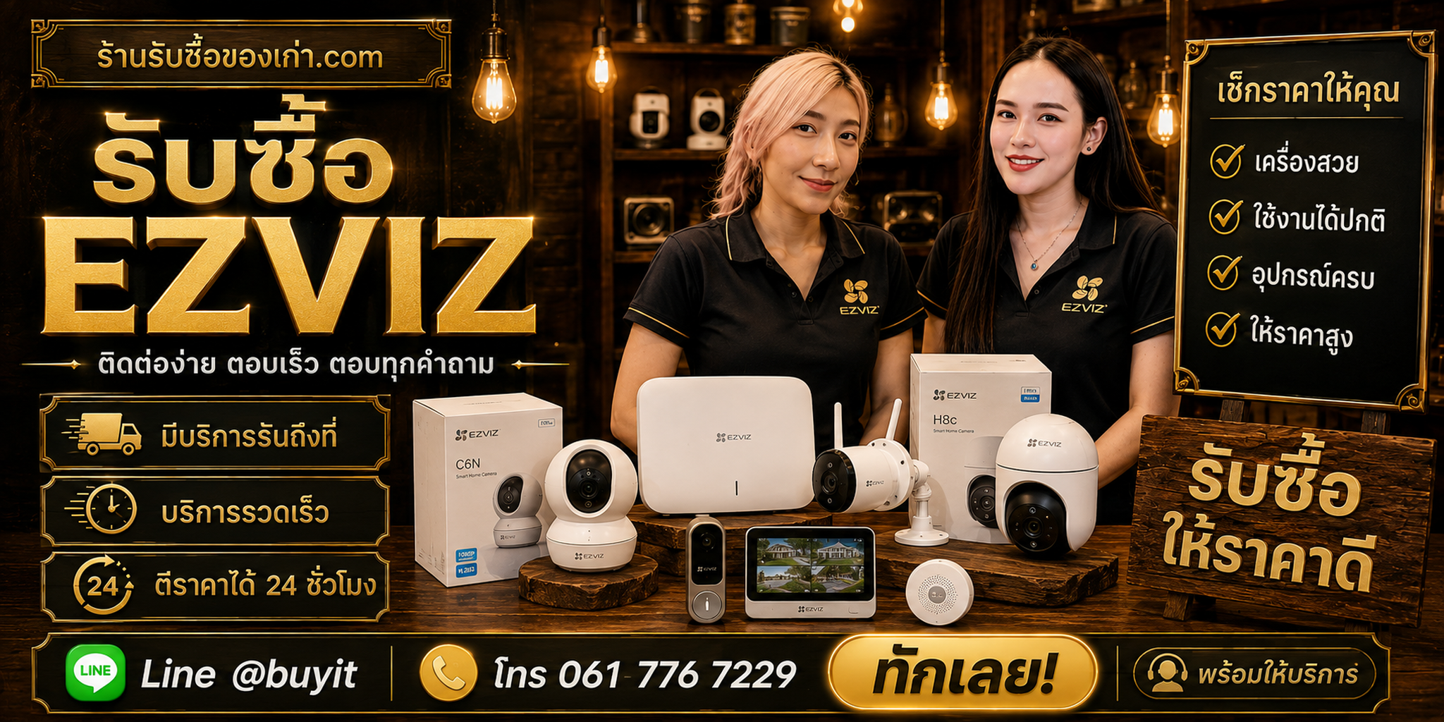 ร้านรับซื้อ EZVIZ ติดต่อ LINE @buyit รับถึงที่ ตีราคา 24 ชั่วโมง