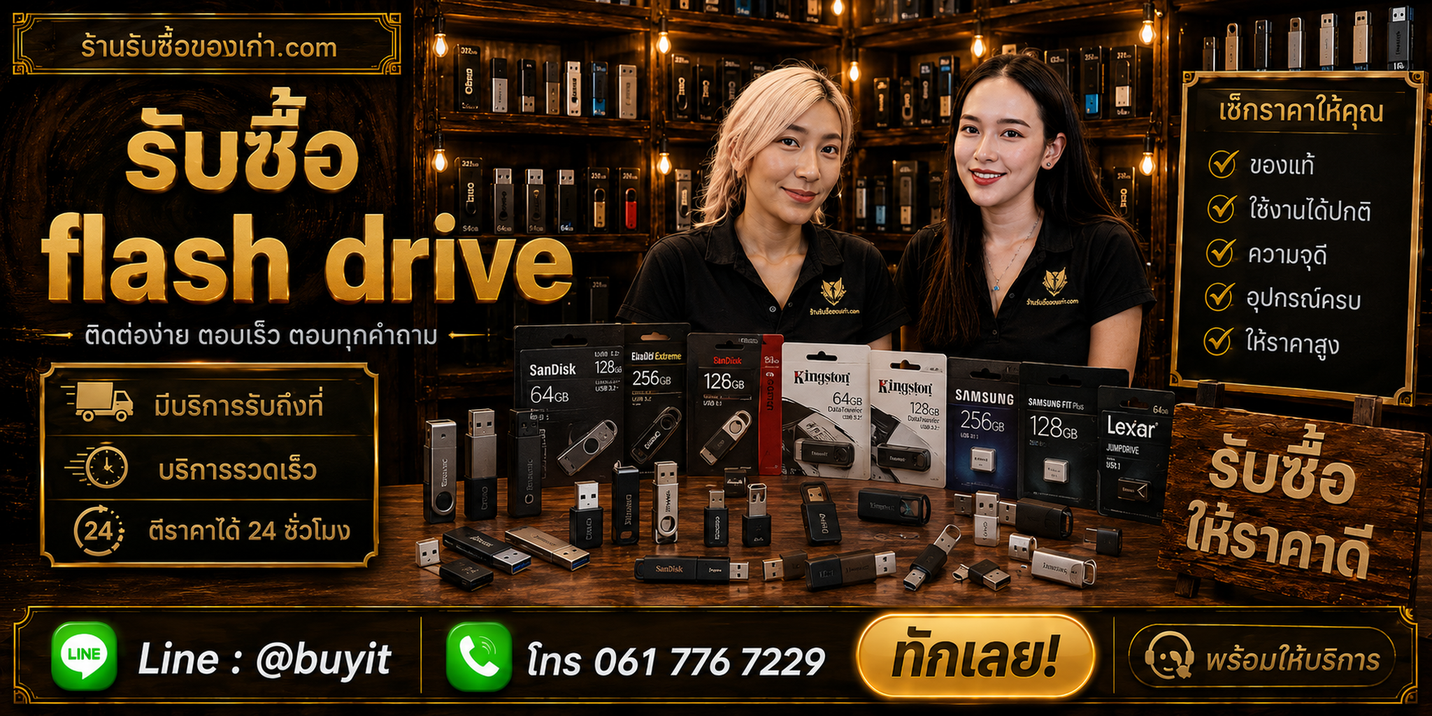 ร้านรับซื้อ flash drive ติดต่อสะดวก รับถึงที่ ตีราคา 24 ชั่วโมง LINE @buyit โทร 061-7767229