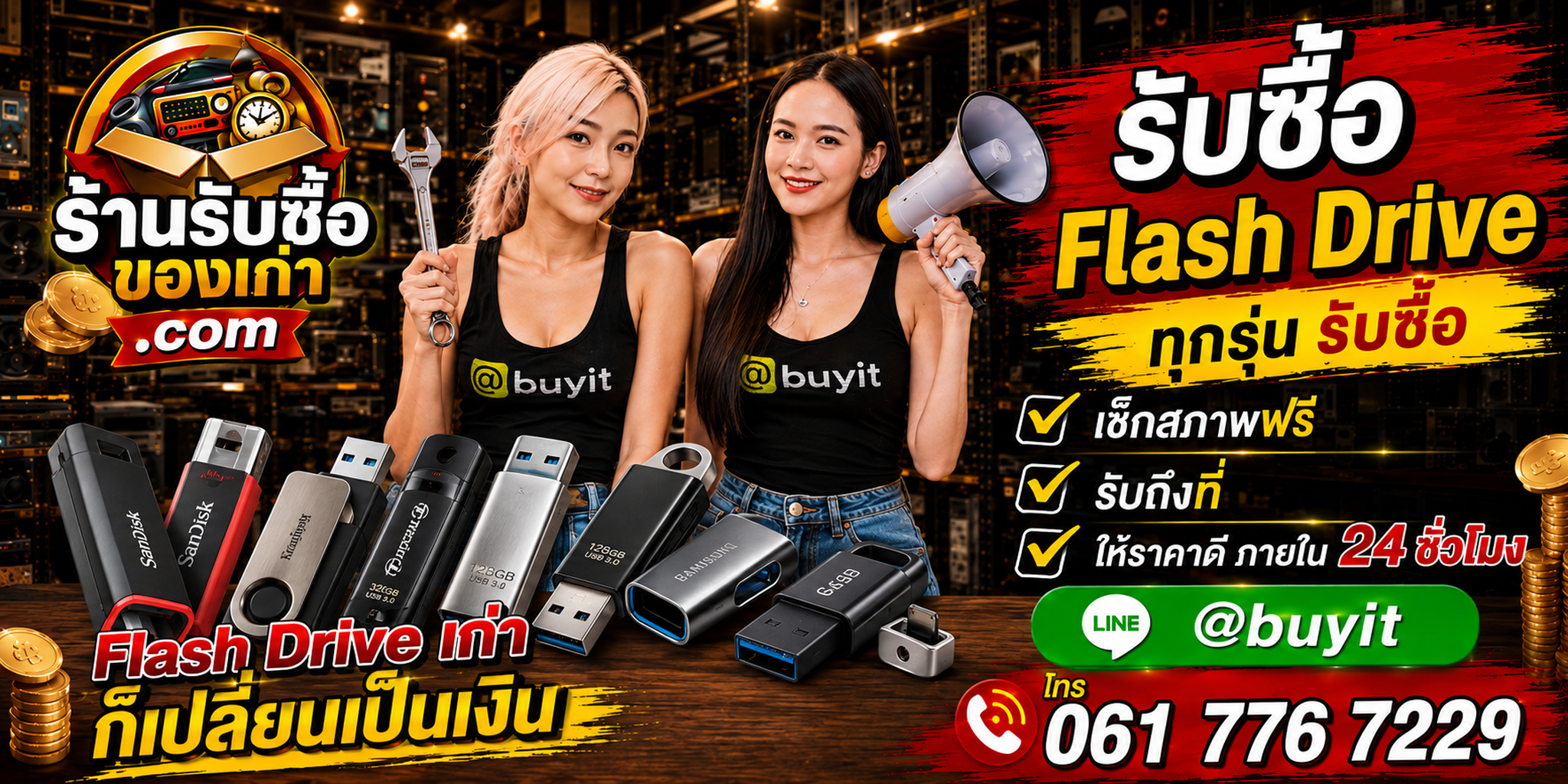 ร้านรับซื้อ flash drive เก่าและมือสอง รับ USB Flash Drive ทุกสภาพ ถึงที่ ตีราคา 24 ชั่วโมง LINE @buyit โทร 061-7767229