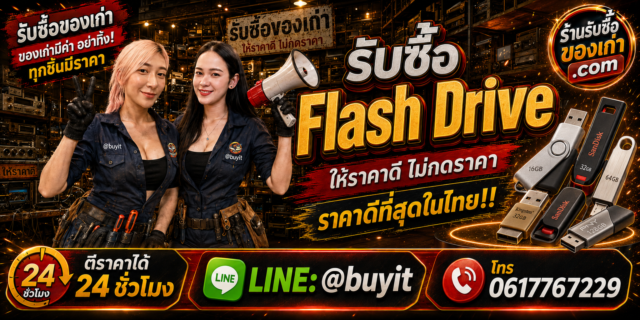 ร้านรับซื้อ flash drive ไม่จำกัดจำนวน รับถึงที่และประเมินตามยี่ห้อ รุ่น ความจุ และสภาพ