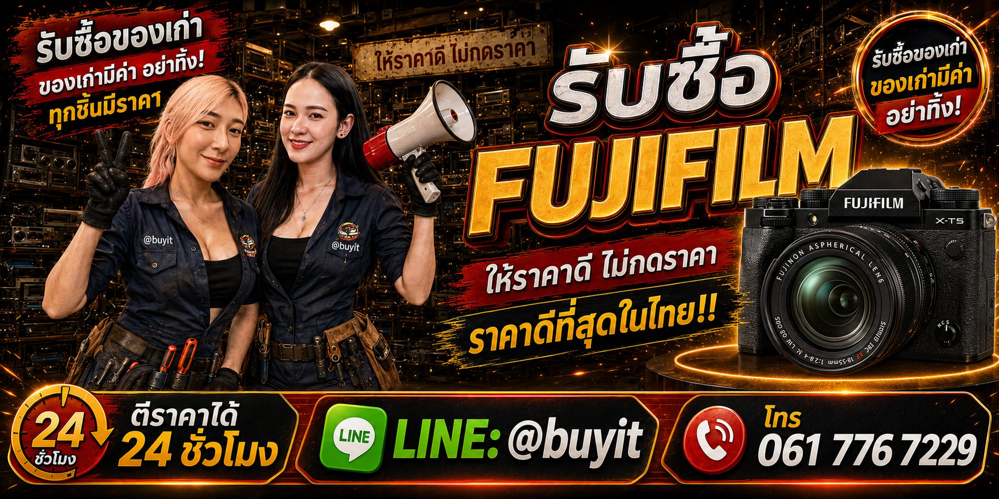 ร้านรับซื้อ Fujifilm เก่า มือสอง X-Series X100 GFX และ Fujinon รับถึงที่ LINE @buyit โทร 061-7767229