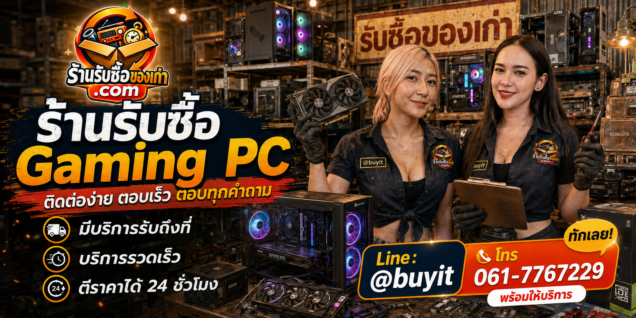 ร้านรับซื้อ Gaming PC ติดต่อสะดวก รับถึงที่ ตีราคา 24 ชั่วโมง LINE @buyit โทร 061-7767229