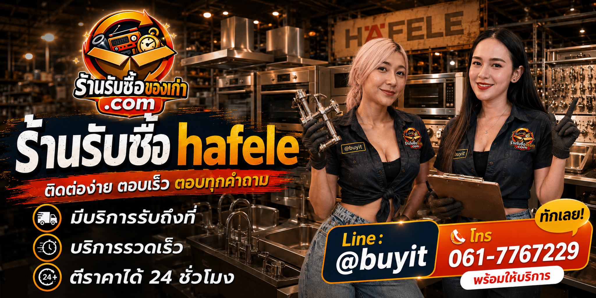ร้านรับซื้อ Hafele ติดต่อสะดวก รับถึงที่ ตีราคา 24 ชั่วโมง LINE @buyit โทร 061-7767229