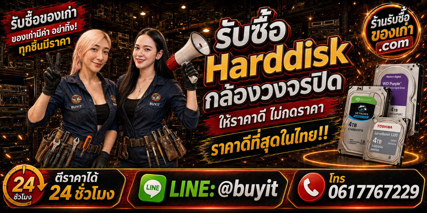 ร้านรับซื้อ Harddisk กล้องวงจรปิด เก่าและมือสอง รับถึงที่ ตีราคา 24 ชั่วโมง LINE @buyit โทร 061-7767229