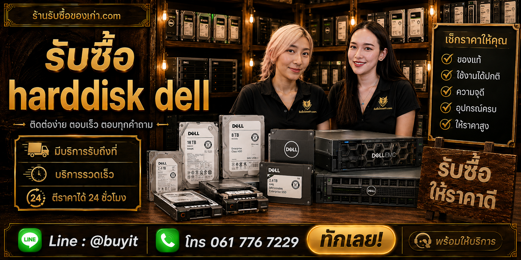 ร้านรับซื้อ Harddisk Dell ติดต่อสะดวก รับถึงที่ ตีราคา 24 ชั่วโมง LINE @buyit โทร 061-7767229