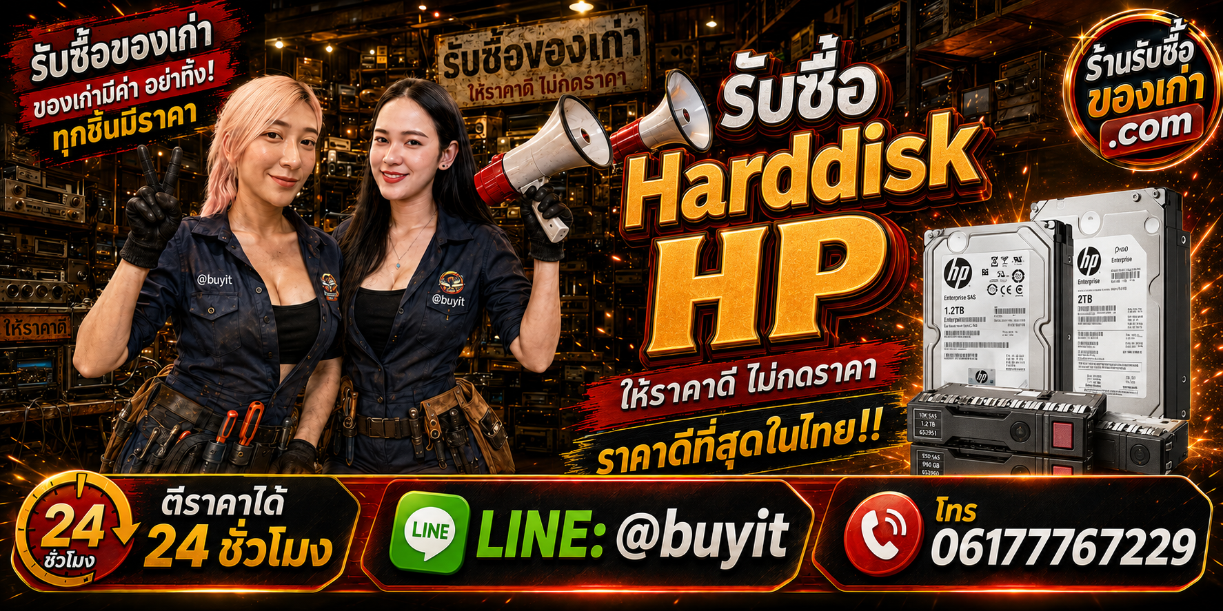 ร้านรับซื้อ Harddisk HP/HPE เก่าและมือสอง รับถึงที่ ตีราคา 24 ชั่วโมง LINE @buyit โทร 061-7767229
