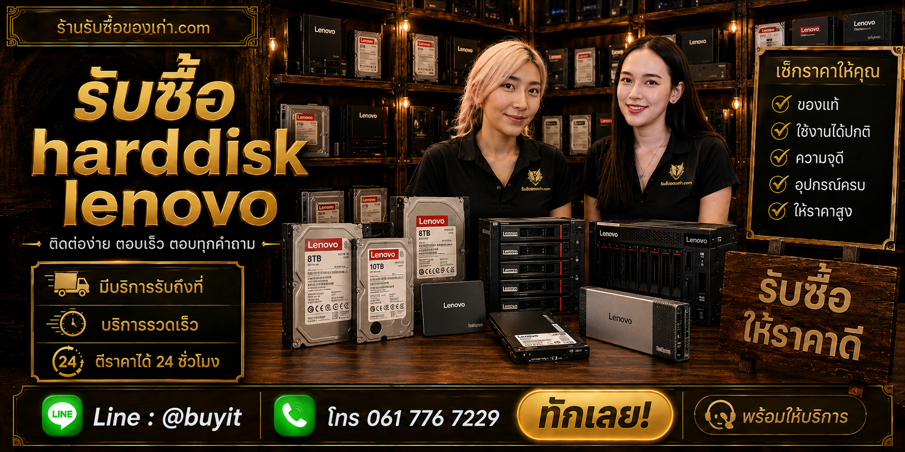 ร้านรับซื้อ Harddisk Lenovo ติดต่อสะดวก รับถึงที่ ตีราคา 24 ชั่วโมง LINE @buyit โทร 061-7767229